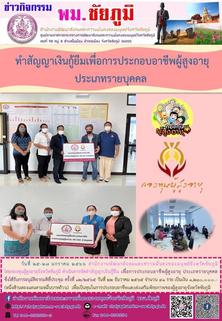 พม.ชัยภูมิ ทำสัญญากู้ยืมเงินทุนประกอบอาชีพกองทุนผู้สูงอายุ ประเภทรายบุคคล จำนวน 41 ราย