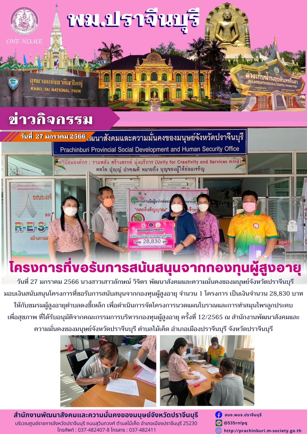 พม.ปราจีนบุรี มอบเงินโครงการที่ขอรับการสนับสนุนจากกองทุนผู้สูงอายุ