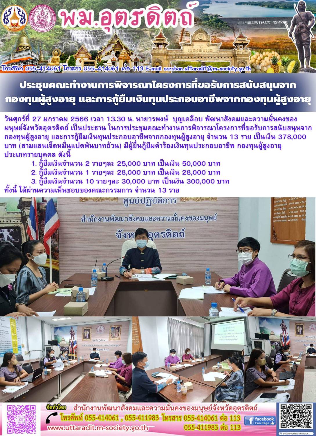 พม.อุตรดิตถ์ จัดประชุมคณะทำงานพิจารณากลั่นกรองโครงการที่ขอรับการสนับสนุนและกู้ยืมเงินทุนประกอบอาชีพจากกองทุนผู้สูงอายุ ครั้งที่ 1/2566
