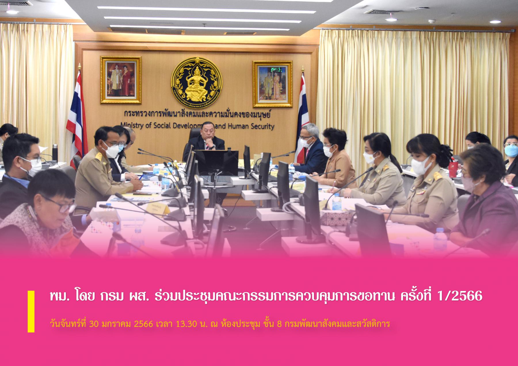 พม. โดย กรม ผส. ร่วมประชุมคณะกรรมการควบคุมการขอทาน ครั้งที่ 1/2566