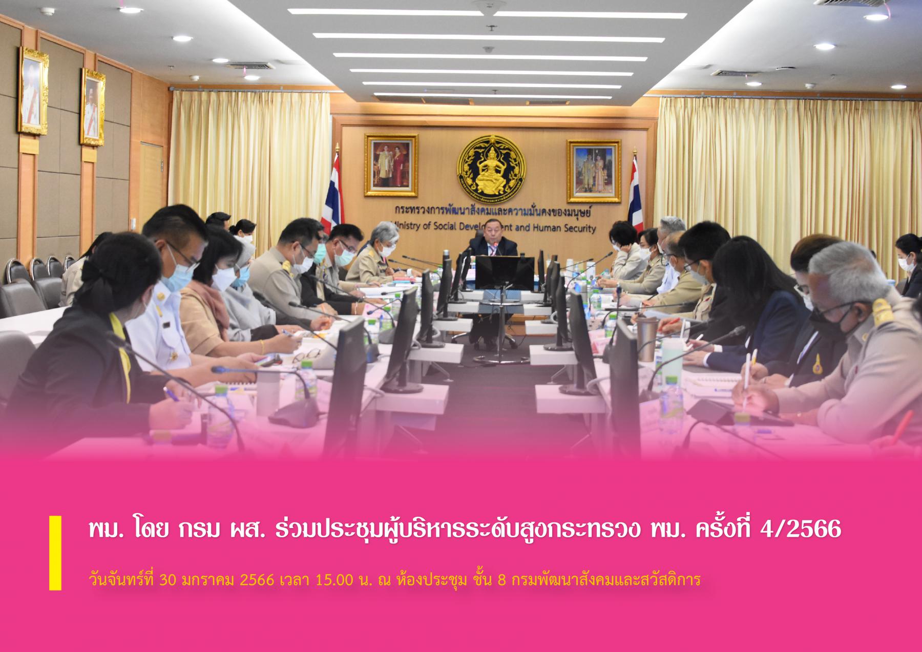 พม. โดย กรม ผส. ร่วมประชุมผู้บริหารระดับสูงกระทรวงการพัฒนาสังคมและความมั่นคงของมนุษย์ ครั้งที่ 4/2566