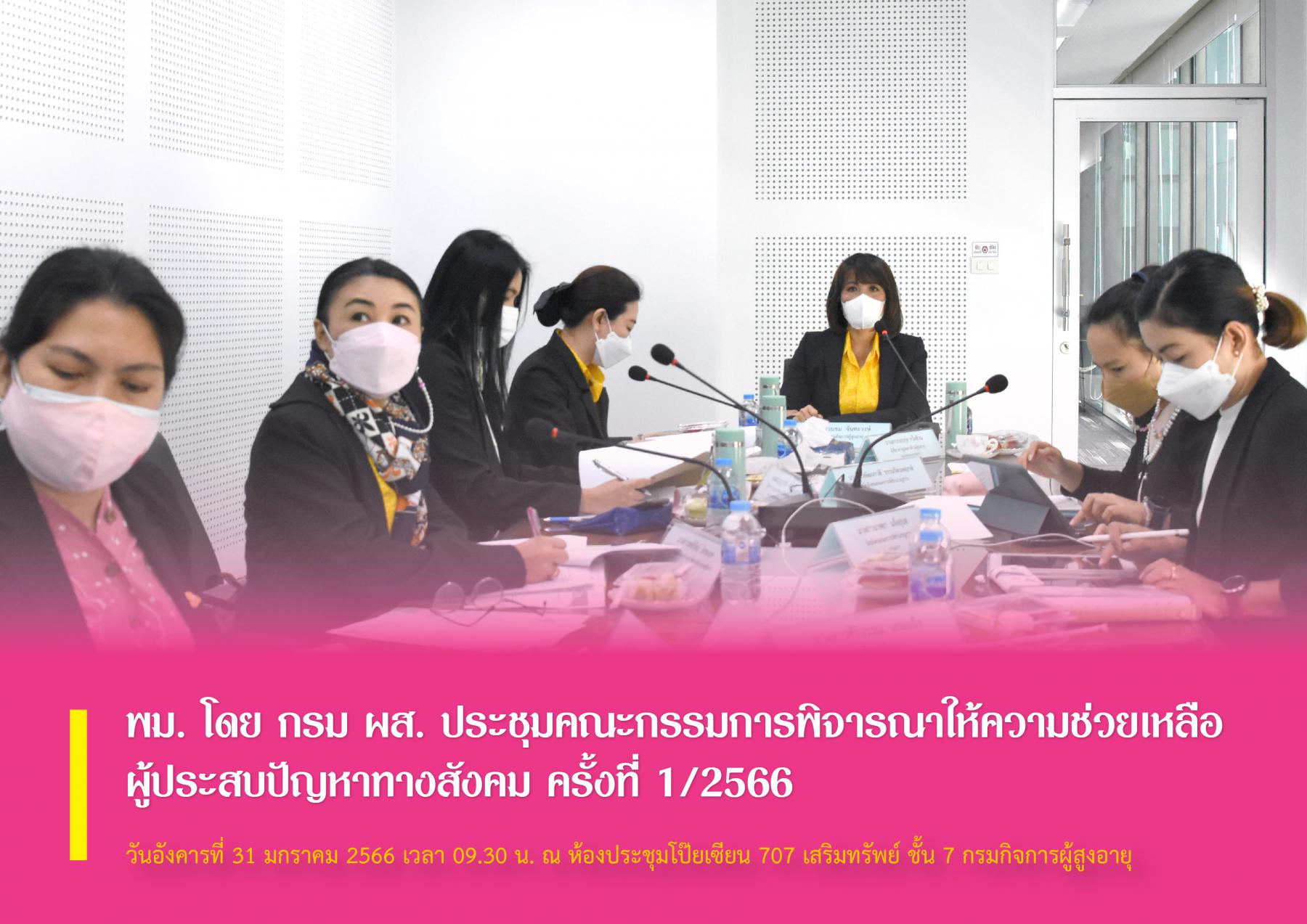 พม. โดย กรม ผส. ประชุมคณะกรรมการพิจารณาให้ความช่วยเหลือผู้ประสบปัญหาทางสังคม ครั้งที่ 1/2566