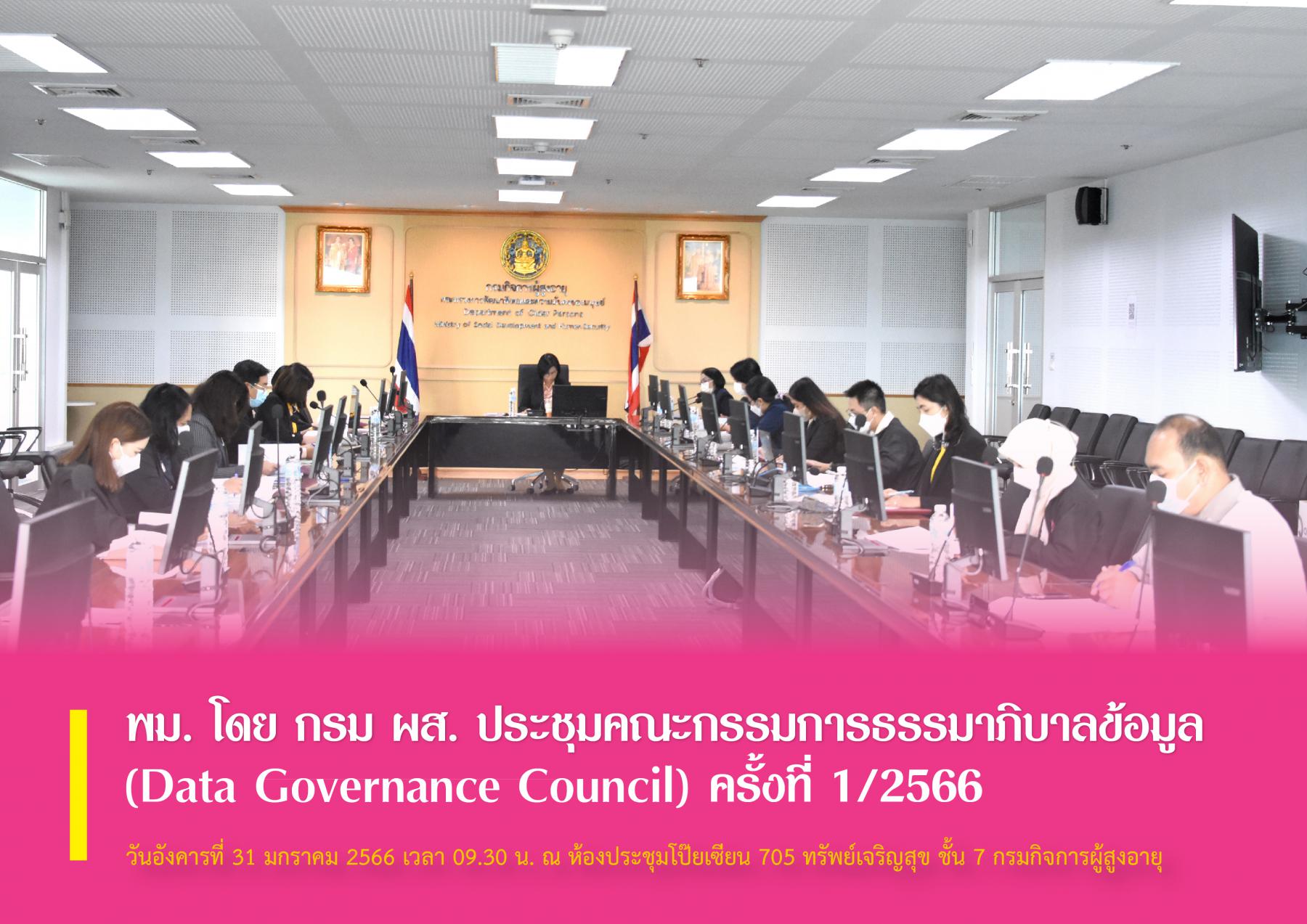 พม. โดย กรม ผส. ประชุมคณะกรรมการธรรมาภิบาลข้อมูล (Data Governance Council) ครั้งที่ 1/2566