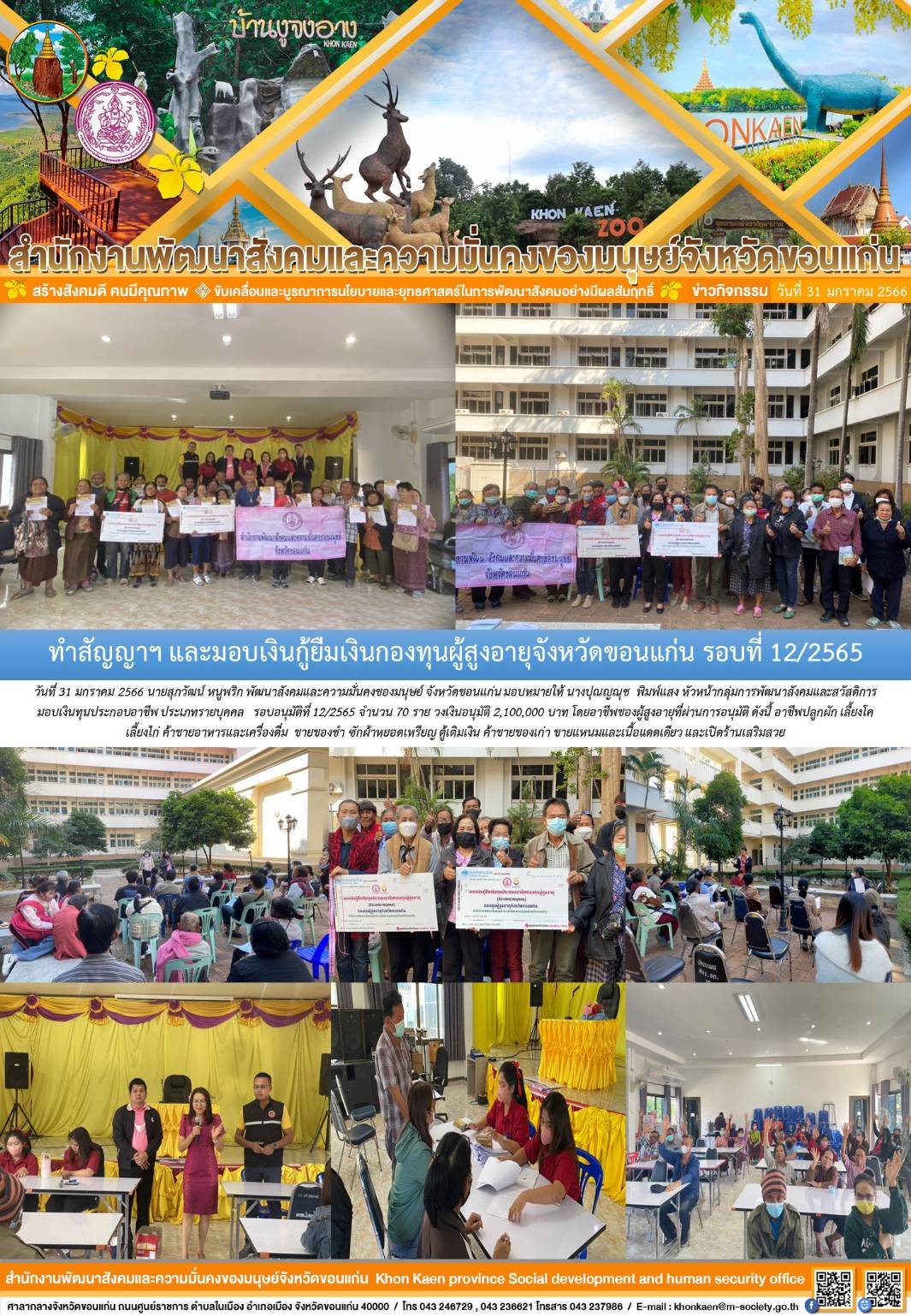 พม.ขอนแก่น ทำสัญญากู้ยืมเงินทุนประกอบอาชีพกองทุนผู้สูงอายุ ประเภทรายบุคคล จำนวน 70 ราย