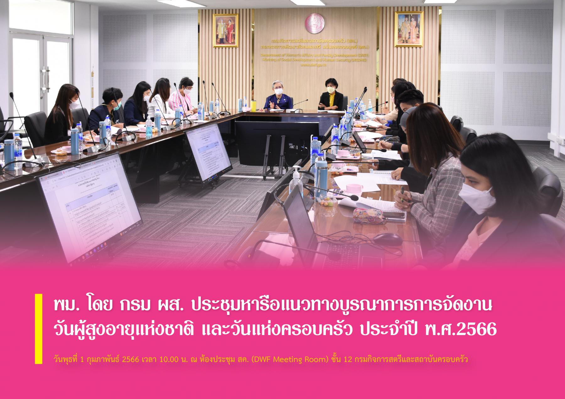 พม. โดย กรม ผส. ประชุมหารือแนวทางบูรณาการการจัดงานวันผู้สูงอายุแห่งชาติ และวันแห่งครอบครัว ประจำปี พ.ศ.2566