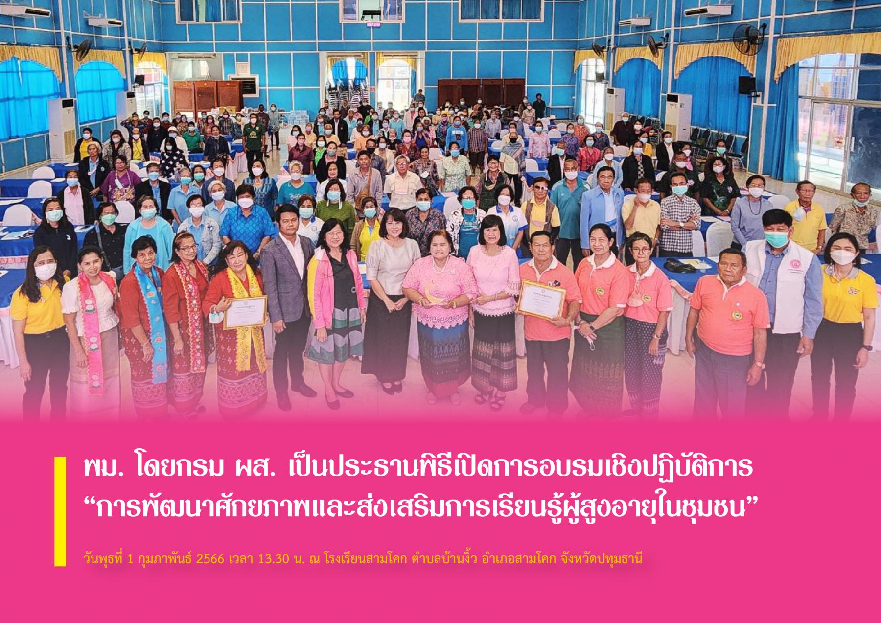 พม. โดยกรม ผส. เป็นประธานพิธีเปิดการอบรมเชิงปฏิบัติการ “การพัฒนาศักยภาพและส่งเสริมการเรียนรู้ผู้สูงอายุในชุมชน”