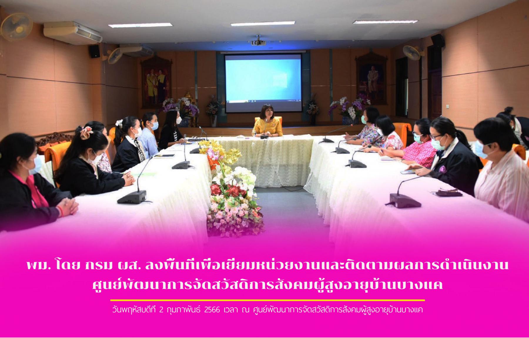 พม. โดย กรม ผส. ลงพื้นที่เพื่อเยี่ยมหน่วยงานและติดตามผลการดำเนินงานศูนย์พัฒนาการจัดสวัสดิการสังคมผู้สูงอายุบ้านบางแค 