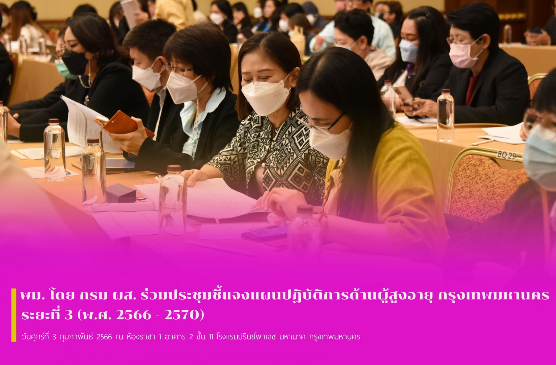 พม. โดย กรม ผส. ร่วมประชุมชี้แจงแผนปฏิบัติการด้านผู้สูงอายุกรุงเทพมหานคร ระยะที่ 3 (พ.ศ. 2566 - 2570)