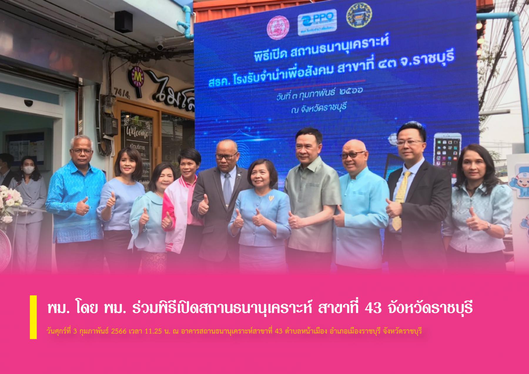 พม. โดย พม. ร่วมพิธีเปิดสถานธนานุเคราะห์ สาขาที่ 43 จังหวัดราชบุรี