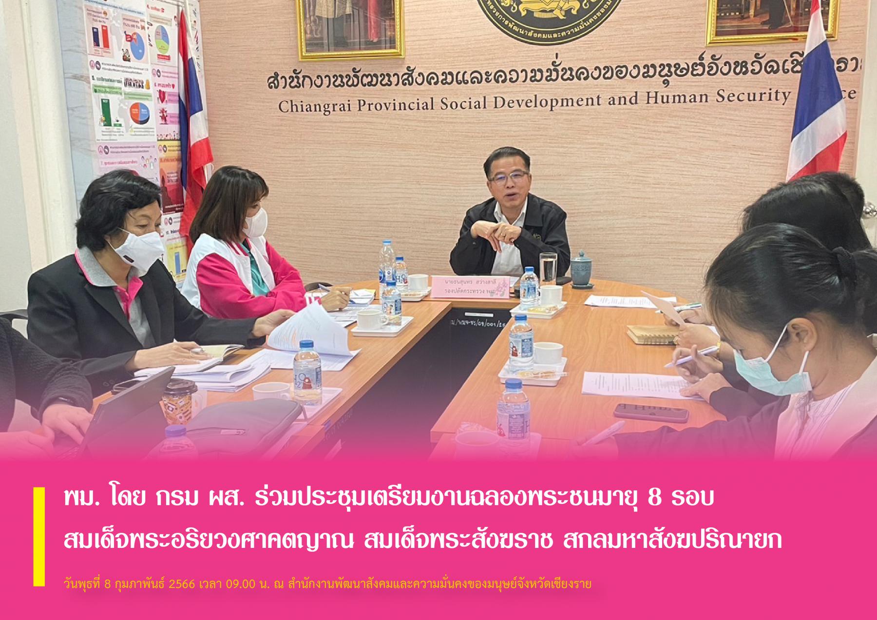 พม. โดย กรม ผส. ร่วมประชุมเตรียมงานฉลองพระชนมายุ 8 รอบ สมเด็จพระอริยวงศาคตญาณ สมเด็จพระสังฆราช สกลมหาสังฆปริณายก