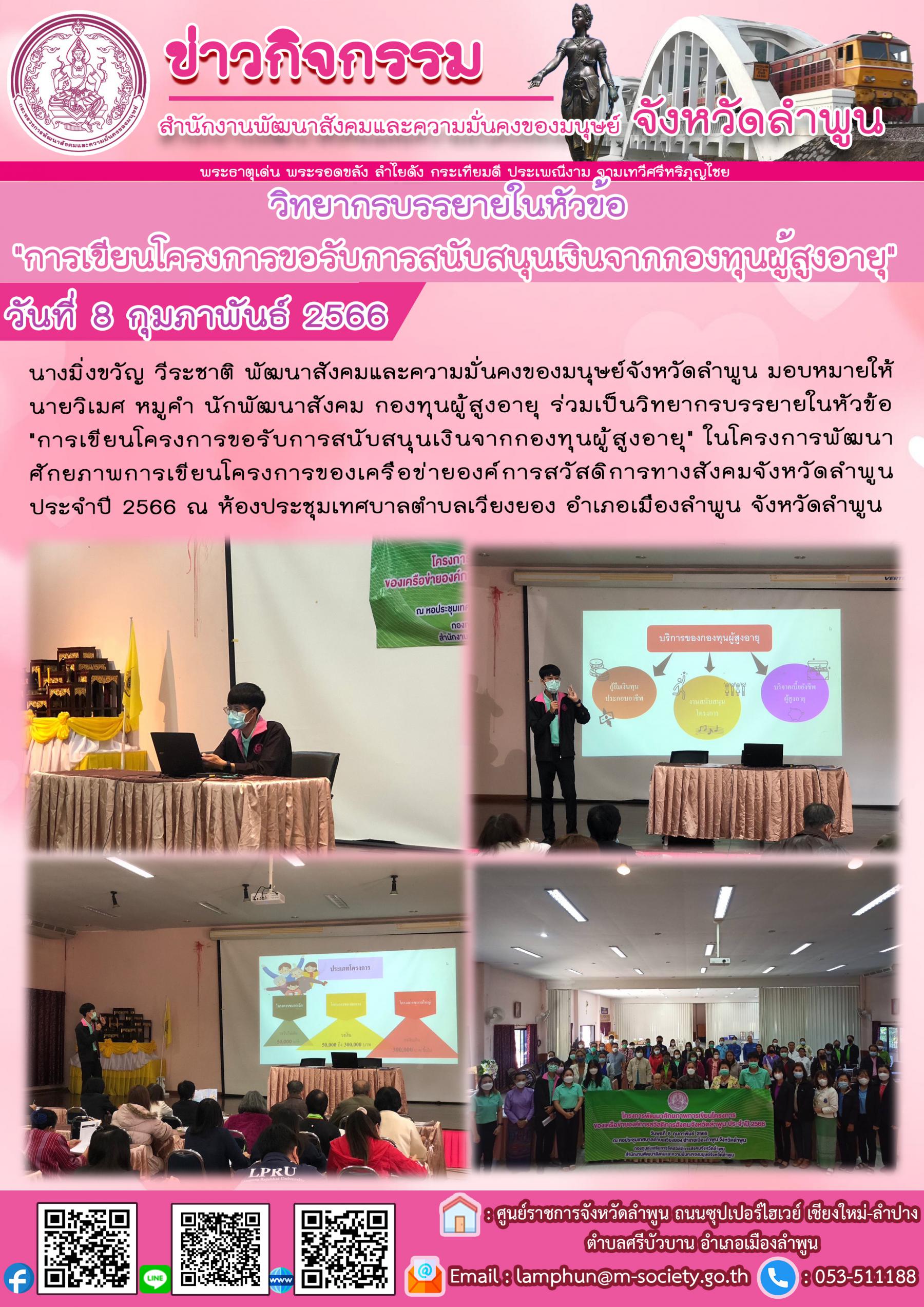 พม.ลำพูน เจ้าหน้าที่กองทุนผู้สูงอายุเข้าร่วมเป็นวิทยากรบรรยายในหัวข้อ 