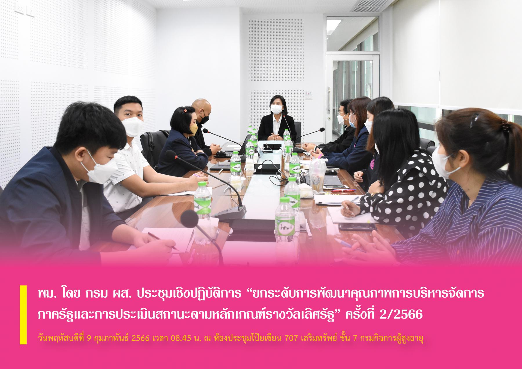 พม. โดย กรม ผส. ประชุมเชิงปฏิบัติการ “ยกระดับการพัฒนาคุณภาพการบริหารจัดการภาครัฐและการประเมินสถานะตามหลักเกณฑ์รางวัลเลิศรัฐ” ครั้งที่ 2/2566