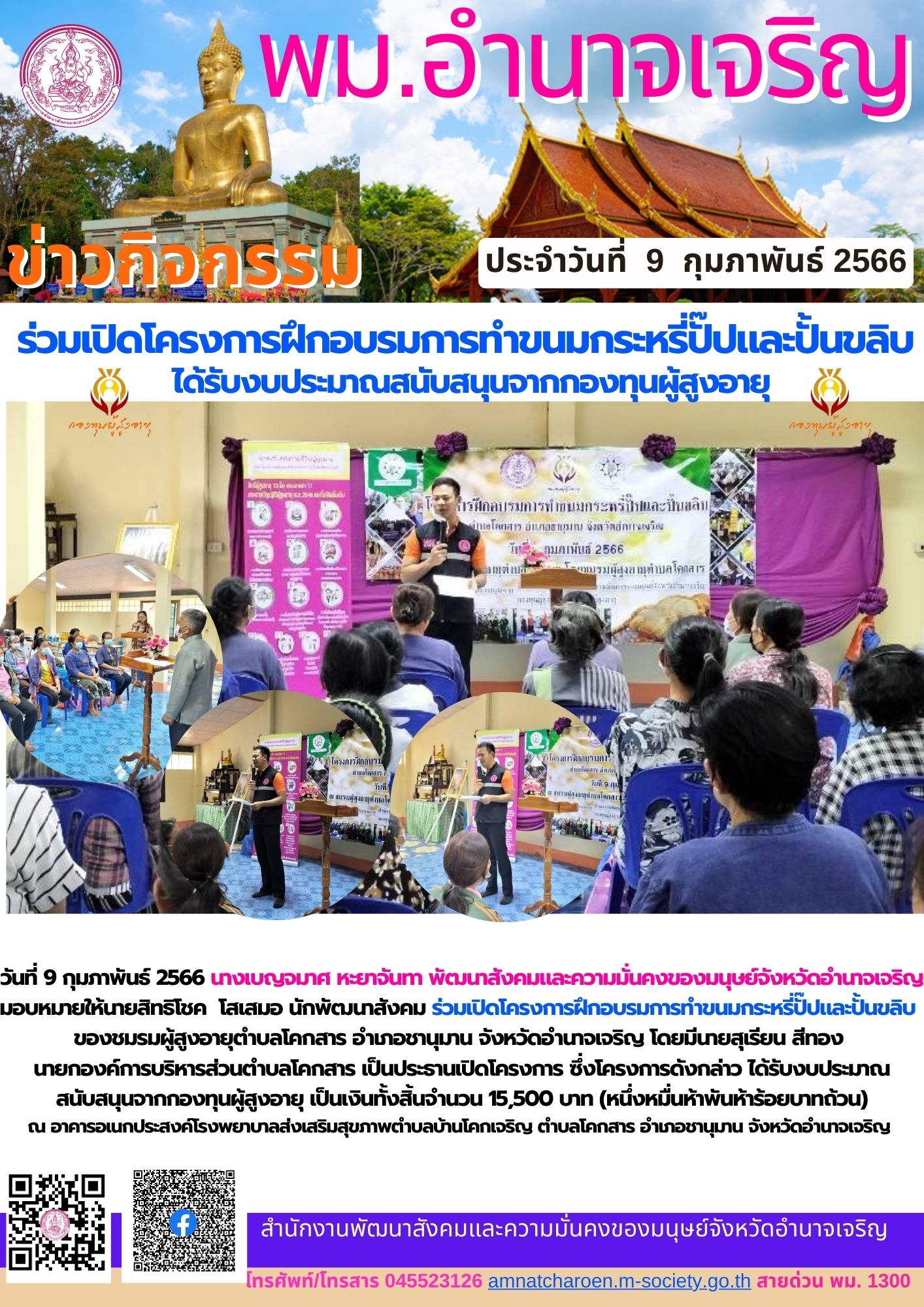 พม.อำนาจเจริญ ร่วมเปิดโครงการฝึกอบรมการทำขนมกระหรี่ปั๊ปและปั้นขลิบที่ได้รับการสนับสนุนจากกองทุนผู้สูงอายุ กรมกิจการผู้สูงอายุ