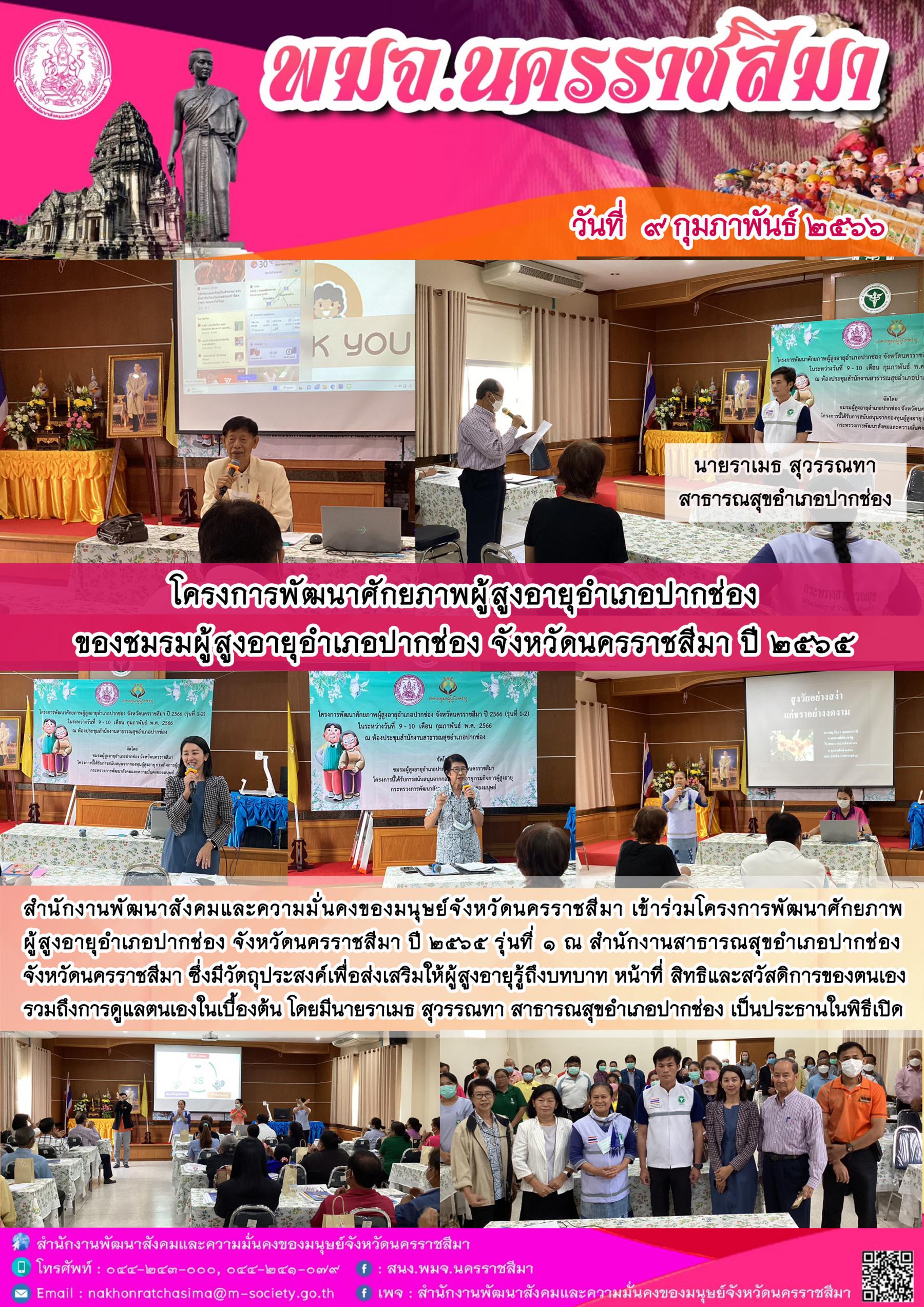 พม.นครราชสีมา ร่วมเปิดโครงการพัฒนาศักยภาพผู้สูงอายุอำเภอปากช่องของชมรมผู้สูงอายุอำเภอปากช่องที่ได้รับการสนับสนุนจากกองทุนผู้สูงอายุ