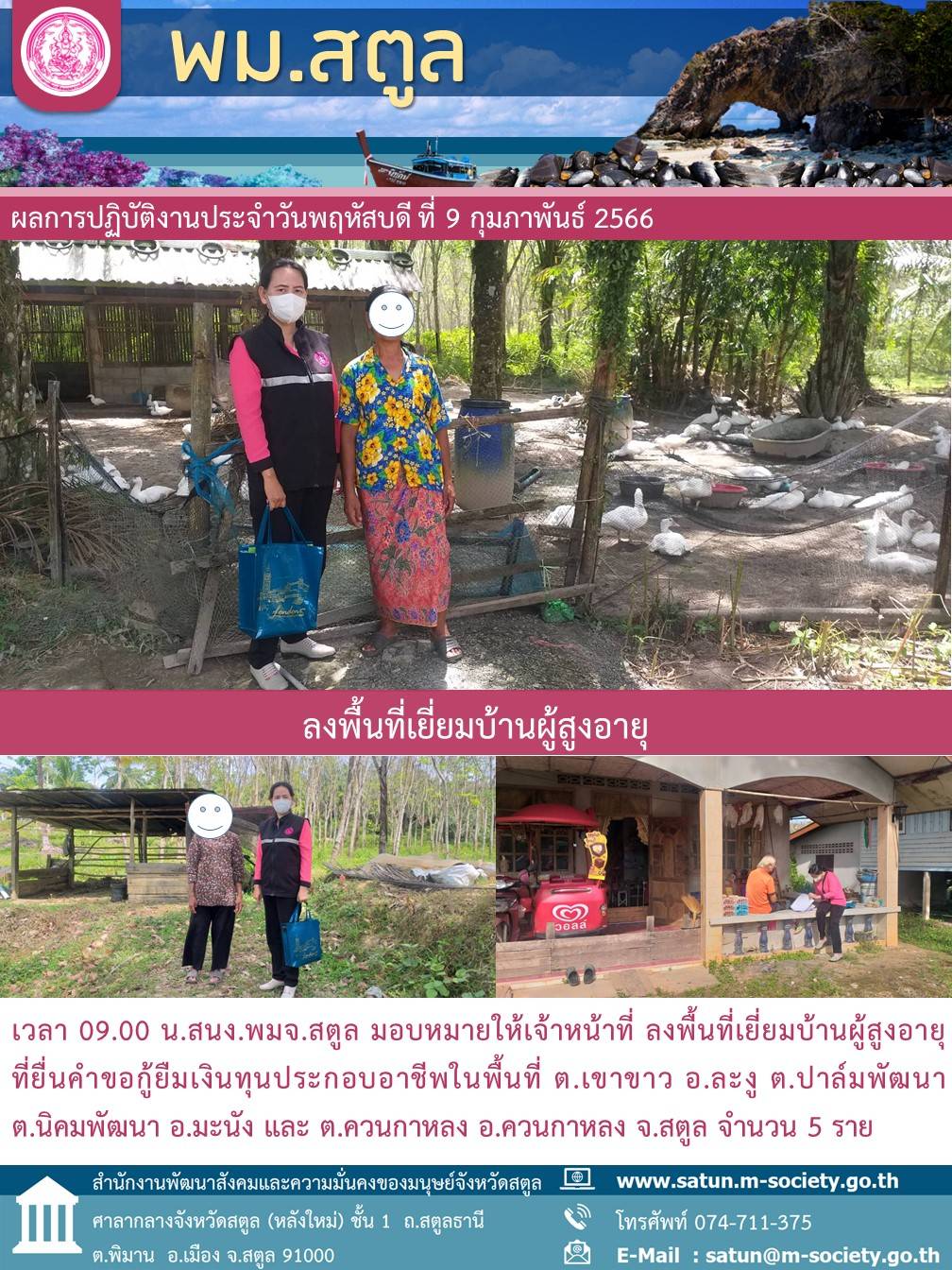 พม.สตูล ลงพื้นที่เยี่ยมบ้าน สอบข้อเท็จจริง ผู้สูงอายุ ที่ขอกู้ยืมเงินทุนประกอบอาชีพจากกองทุนผู้สูงอายุ จำนวน 5 ราย