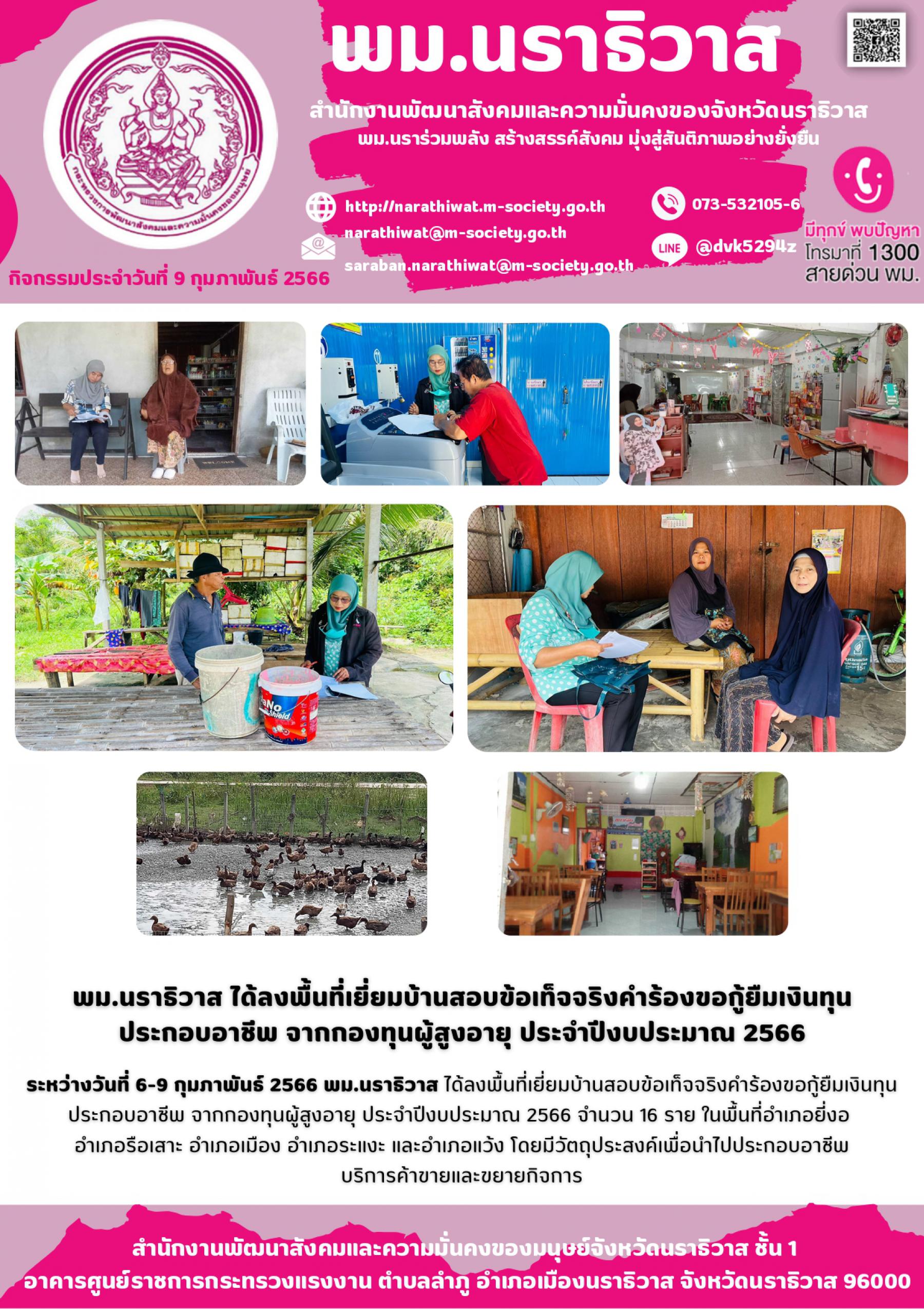 พม.นราธิวาส ลงพื้นที่เยี่ยมบ้าน สอบข้อเท็จจริง ผู้สูงอายุ ที่ขอกู้ยืมเงินทุนประกอบอาชีพจากกองทุนผู้สูงอายุ กรมกิจการผู้สูงอายุ จำนวน 16 ราย