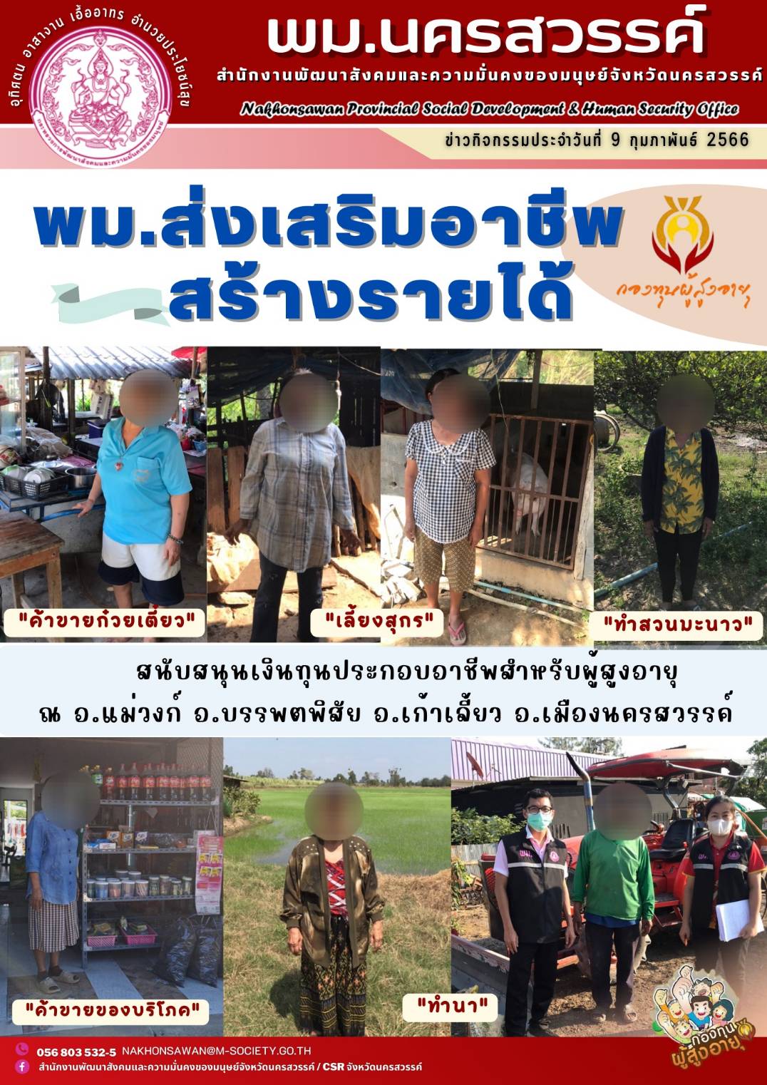 พม.นครสวรรค์ ส่งเสริมอาชีพ สร้างรายได้ โดยสนับสนุนผู้สูงอายุกู้ยืมเงินทุนประกอบอาชีพจากกองทุนผู้สูงอายุ กรมกิจการผู้สูงอายุ