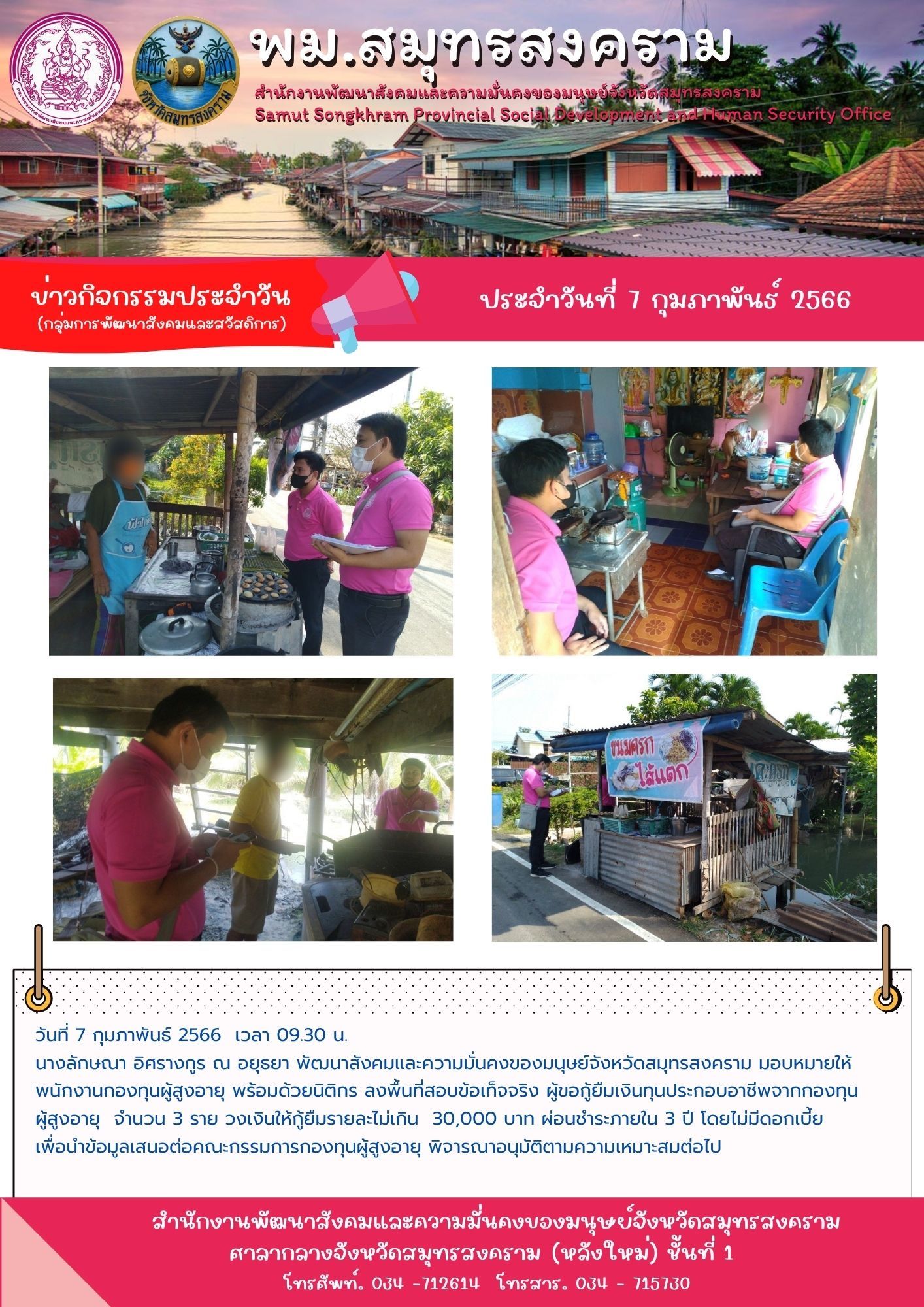 พม.สมุทรสงคราม ลงพื้นที่เยี่ยมบ้าน สอบข้อเท็จจริง ผู้สูงอายุ ที่ขอกู้ยืมเงินทุนประกอบอาชีพจากกองทุนผู้สูงอายุ กรมกิจการผู้สูงอายุ จำนวน 3 ราย