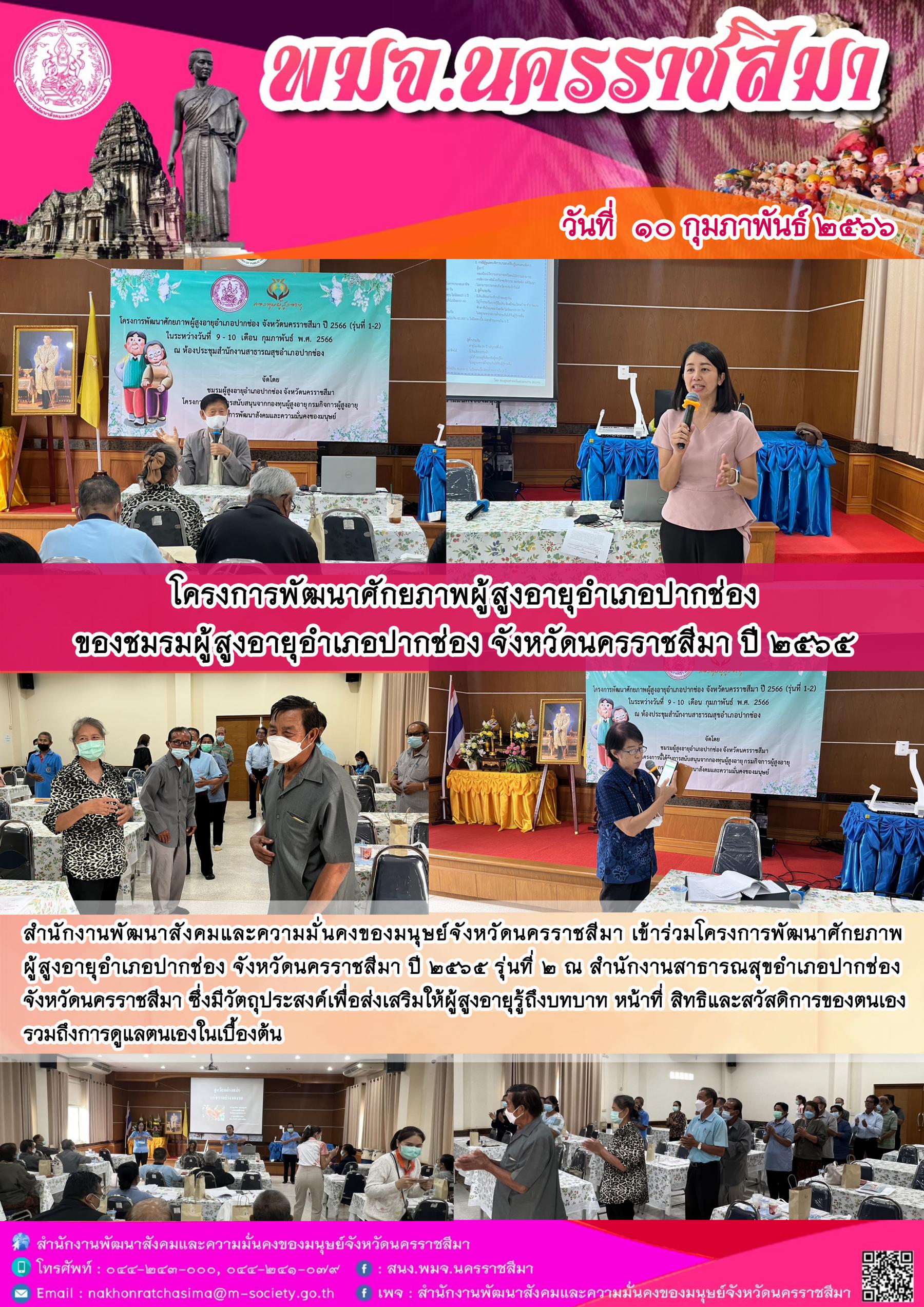 พม.นครราชสีมา เข้าร่วมโครงการพัฒนาศักยภาพผู้สูงอายุอำเภอปากช่องของชมรมผู้สูงอายุอำเภอปากช่องที่ได้รับการสนับสนุนจากกองทุนผู้สูงอายุ
