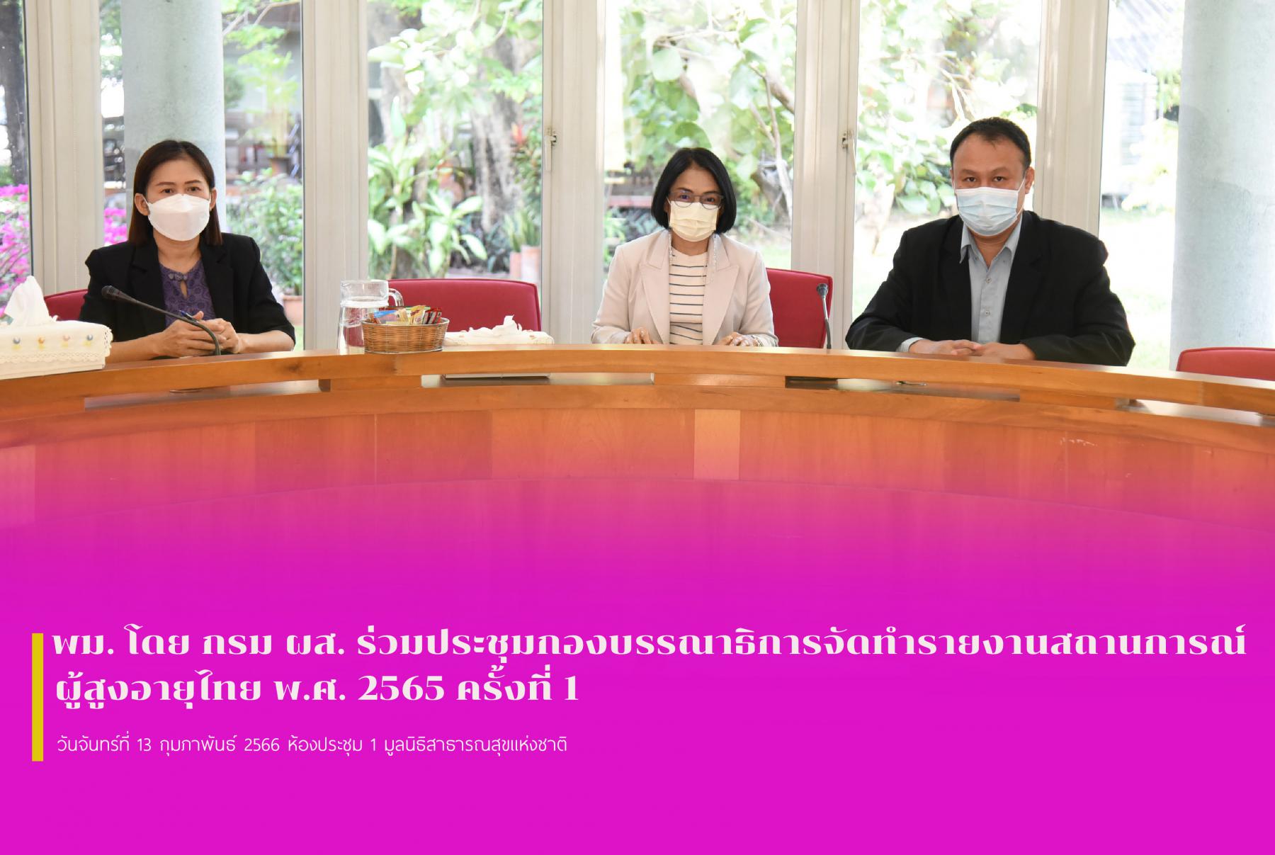 พม. โดย กรม ผส. ร่วมประชุมกองบรรณาธิการจัดทำรายงานสถานการณ์ผู้สูงอายุไทย พ.ศ. 2565 ครั้งที่ 1