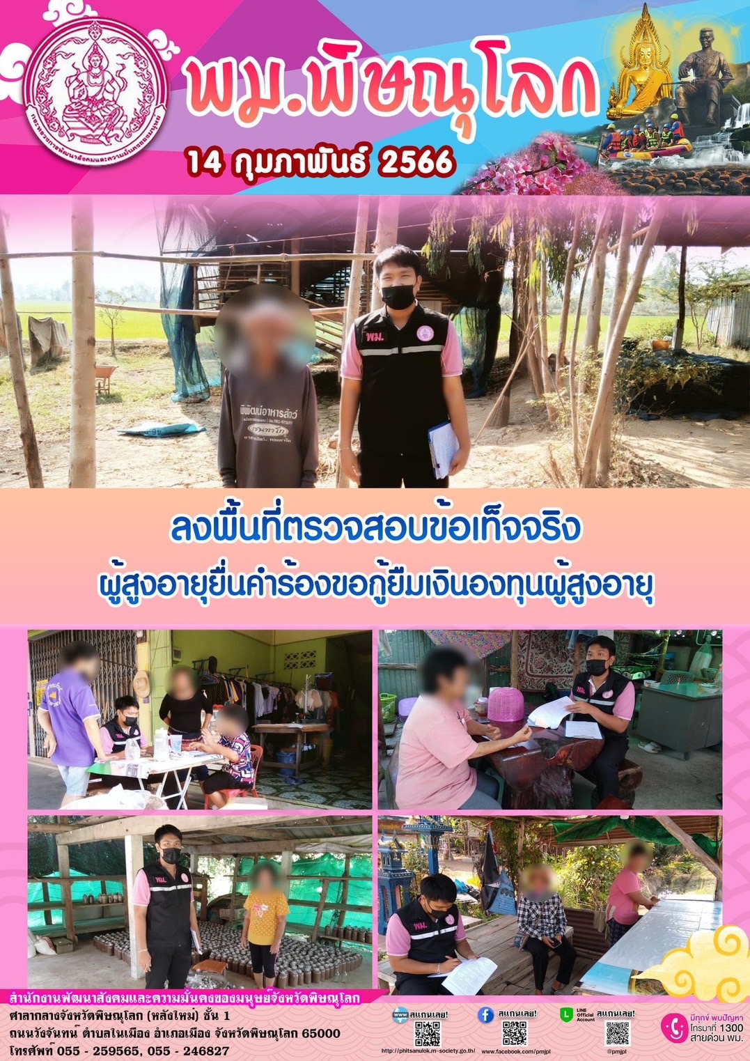 พม.พิษณุโลก ลงพื้นที่เยี่ยมบ้าน สอบข้อเท็จจริง ผู้สูงอายุ ที่ขอกู้ยืมเงินทุนประกอบอาชีพจากกองทุนผู้สูงอายุ กรมกิจการผู้สูงอายุ