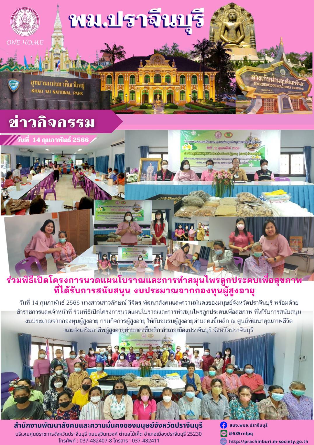 พม.ปราจีนบุรี เข้าร่วมพิธีเปิดโครงการนวดแผนโบราณและการทำสมุนไพรลูกประคบเพื่อสุขภาพที่ได้รับการสนับสนุนจากกองทุนผู้สูงอายุ กรมกิจการผู้สูงอายุ