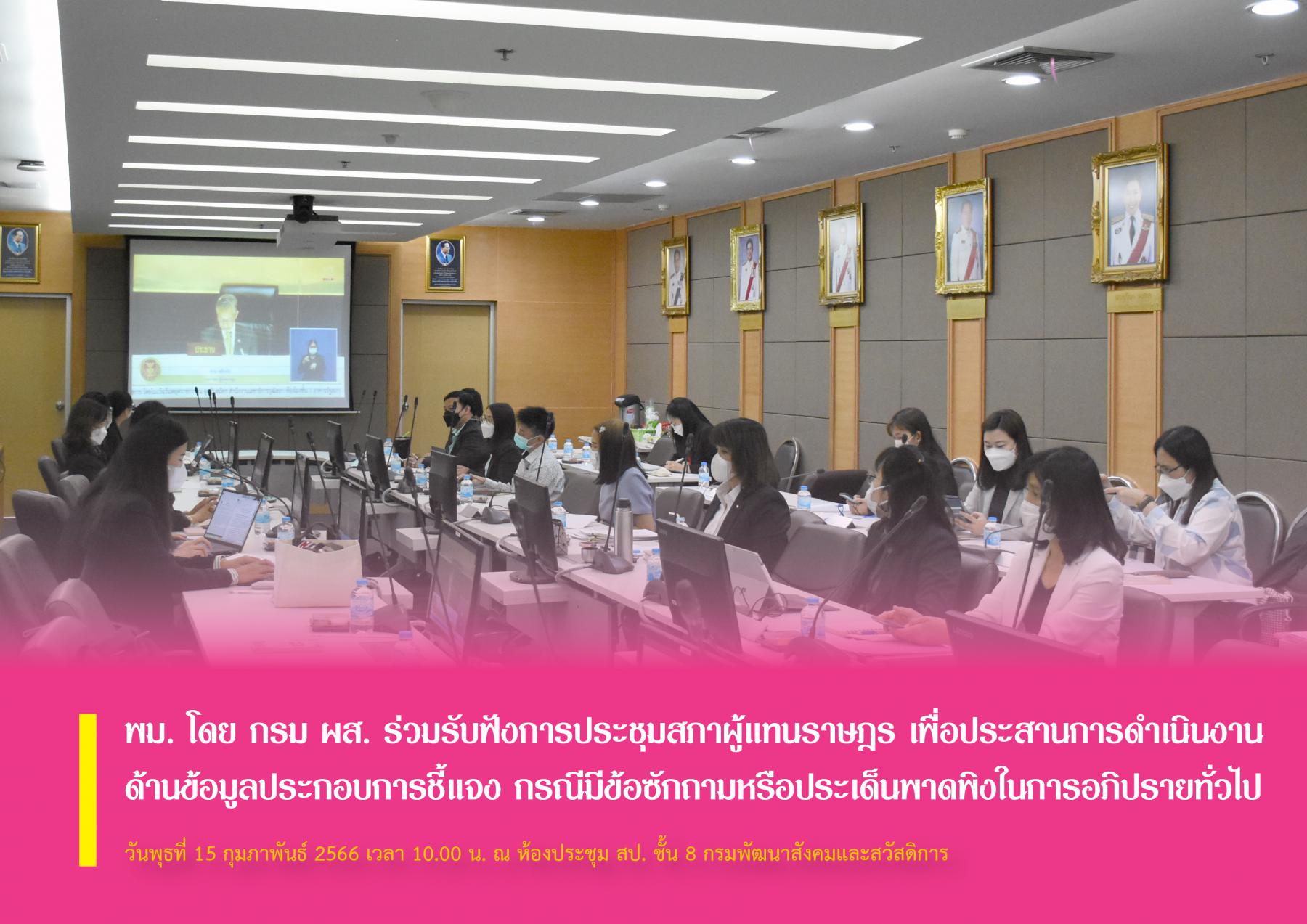 พม. โดย กรม ผส. ร่วมรับฟังการประชุมสภาผู้แทนราษฎร เพื่อประสานการดำเนินงานด้านข้อมูลประกอบการชี้แจง กรณีมีข้อซักถามหรือประเด็นพาดพิงในการอภิปรายทั่วไป