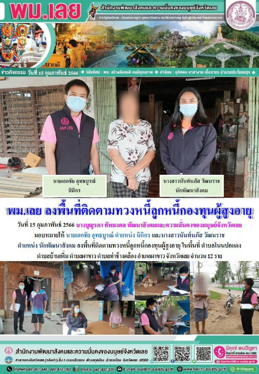 พม.เลย ลงพื้นที่เยี่ยมบ้าน สอบข้อเท็จจริง ผู้สูงอายุ ที่ขอกู้ยืมเงินทุนประกอบอาชีพจากกองทุนผู้สูงอายุ กรมกิจการผู้สูงอายุ จำนวน 12 ราย