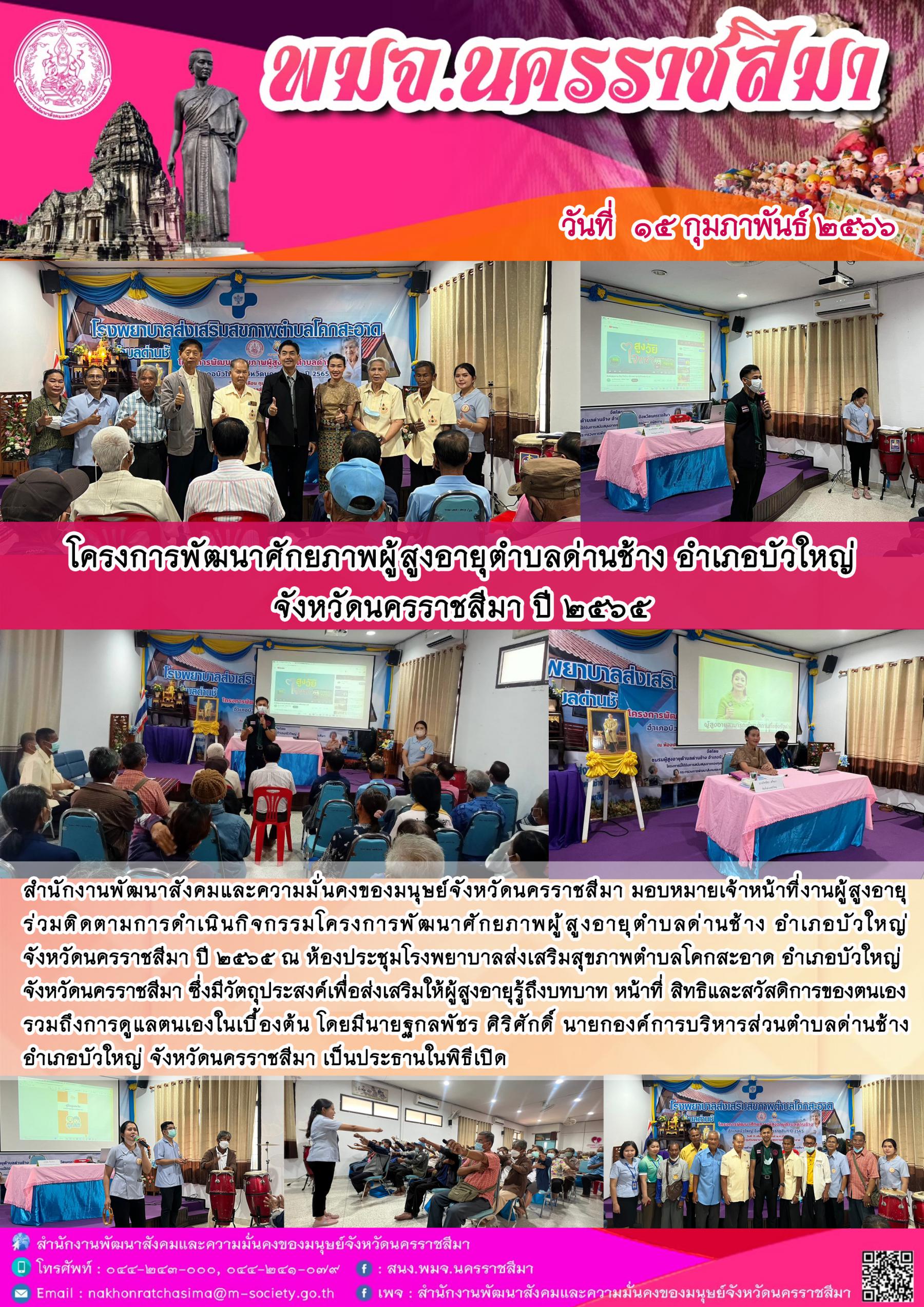 พม.นครราชสีมา เข้าร่วมโครงการพัฒนาศักยภาพผู้สูงอายุตำบลด่านช้าง อำเภอบัวใหญ่ จังหวัดนครราชสีมา ปี 2565 ที่ขอรับการสนับสนุนจากกองทุนผู้สูงอายุ