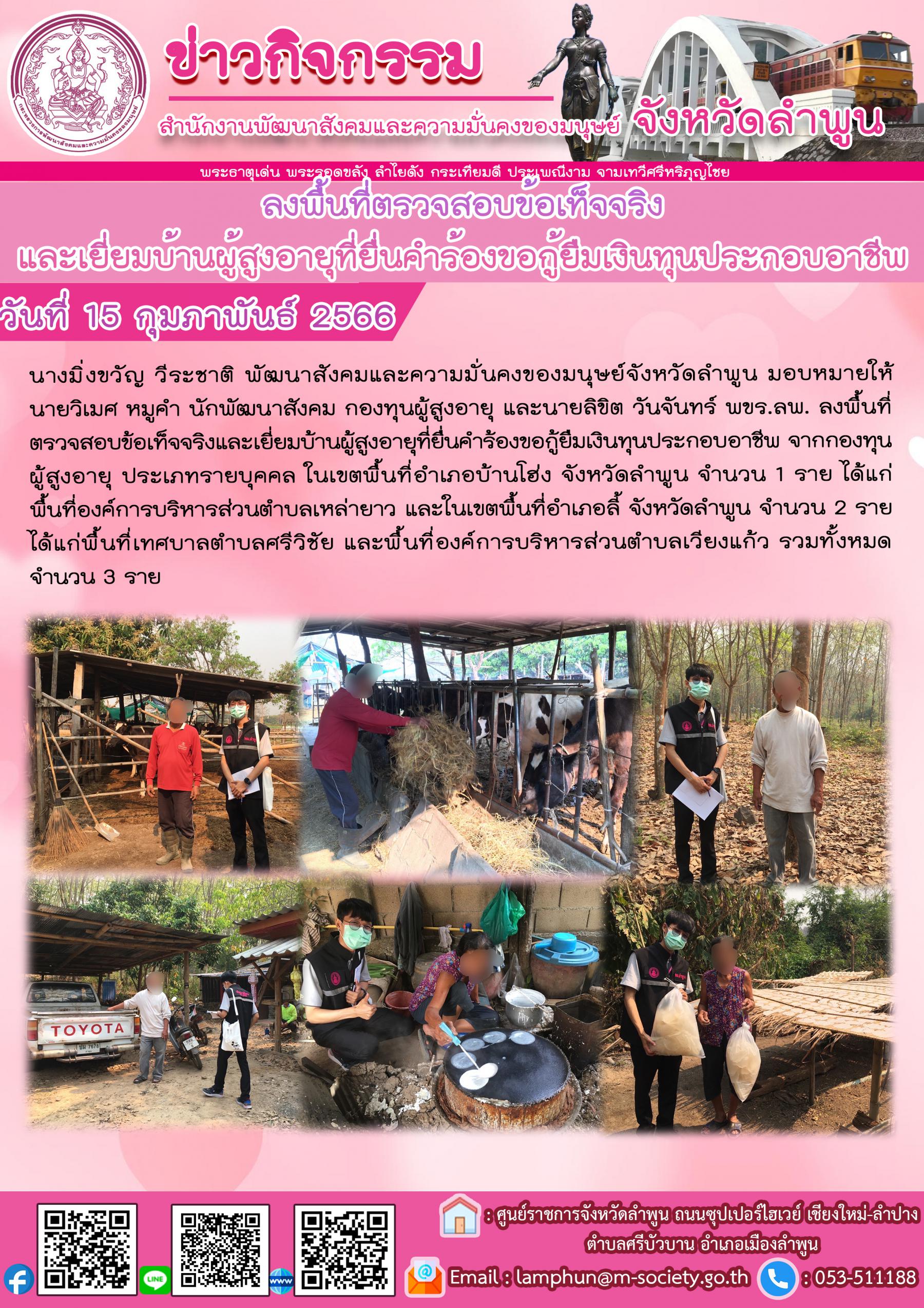 พม.ลำพูน ลงพื้นที่เยี่ยมบ้าน สอบข้อเท็จจริง ผู้สูงอายุ ที่ขอกู้ยืมเงินทุนประกอบอาชีพจากกองทุนผู้สูงอายุ กรมกิจการผู้สูงอายุ จำนวน 3 ราย