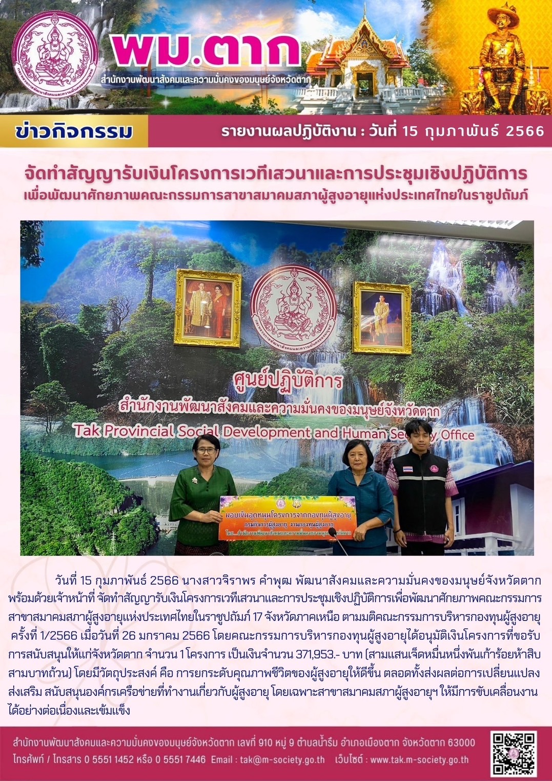 พม.ตาก ทำสัญญาโครงการเวทีเสวนาและการประชุมเชิงปฏิบัติการเพื่อพัฒนาศักยภาพคณะกรรมการสาขาสมาคมสภาผู้สูงอายุแห่งประเทศไทยในราชูปถัภ์