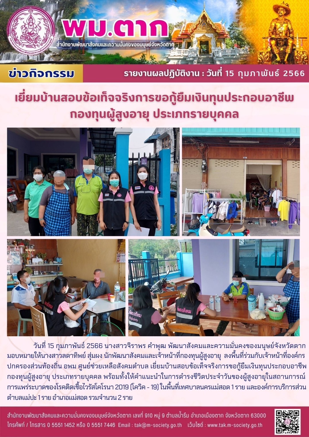 พม.ตาก ลงพื้นที่เยี่ยมบ้าน สอบข้อเท็จจริง ผู้สูงอายุ ที่ขอกู้ยืมเงินทุนประกอบอาชีพจากกองทุนผู้สูงอายุ กรมกิจการผู้สูงอายุ จำนวน 2 ราย