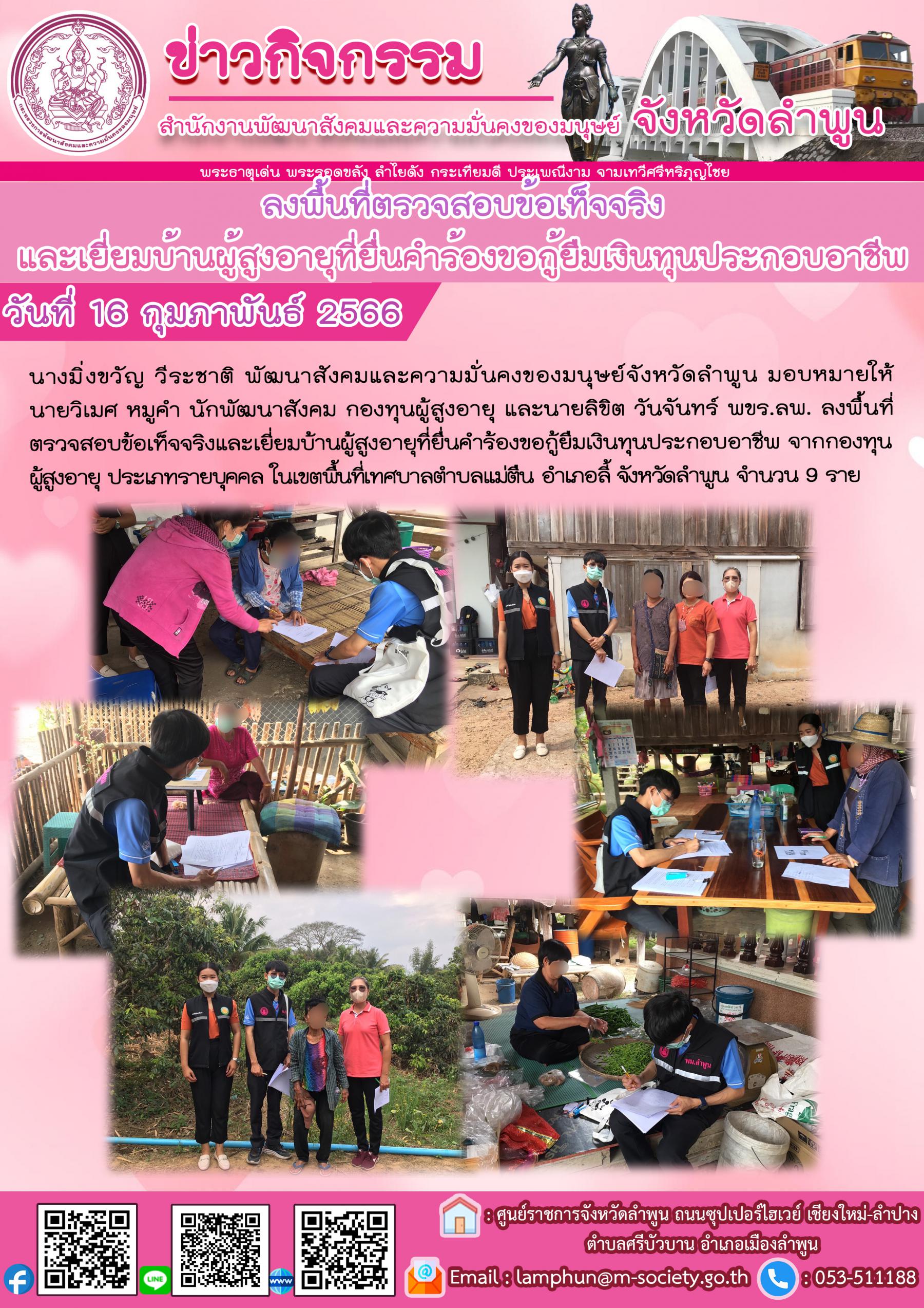 พม.ลำพูน ลงพื้นที่เยี่ยมบ้าน สอบข้อเท็จจริง ผู้สูงอายุ ที่ขอกู้ยืมเงินทุนประกอบอาชีพจากกองทุนผู้สูงอายุ กรมกิจการผู้สูงอายุ จำนวน 9 ราย