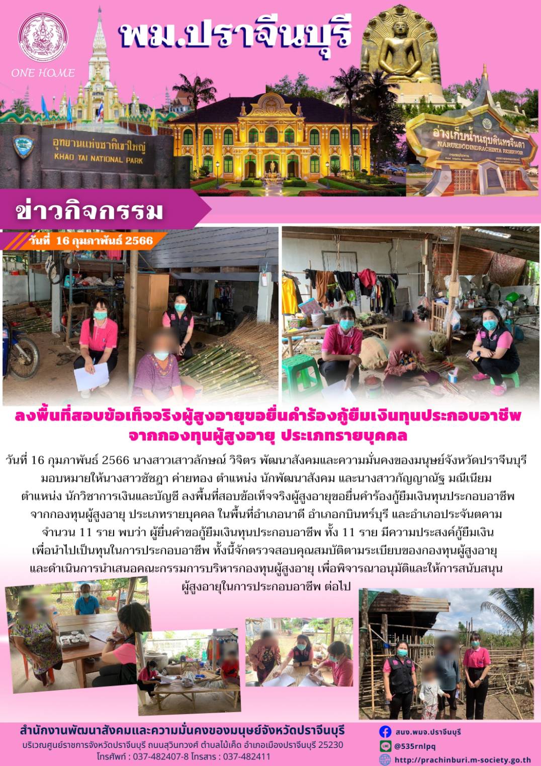 พม.ปราจีนบุรี ลงพื้นที่เยี่ยมบ้าน สอบข้อเท็จจริง ผู้สูงอายุ ที่ขอกู้ยืมเงินทุนประกอบอาชีพจากกองทุนผู้สูงอายุ กรมกิจการผู้สูงอายุ จำนวน 11 ราย