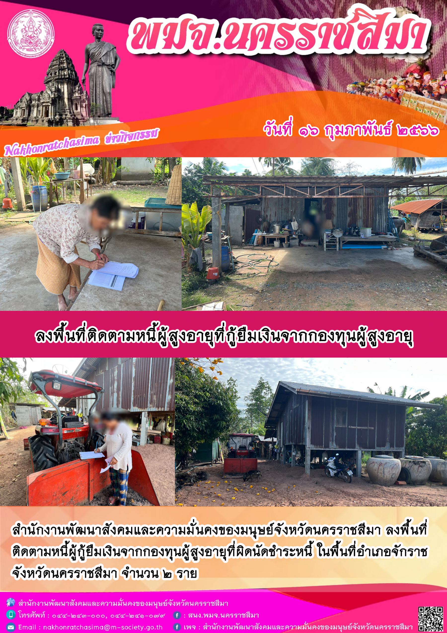 พม.นครราชสีมา ลงพื้นที่เยี่ยมบ้าน สอบข้อเท็จจริง ผู้สูงอายุ ที่ขอกู้ยืมเงินทุนประกอบอาชีพจากกองทุนผู้สูงอายุ กรมกิจการผู้สูงอายุ จำนวน 2 ราย