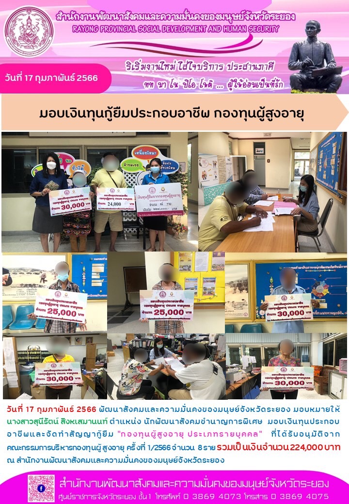 พม.ระยอง มอบเงินกู้ยืมทุนประกอบอาชีพจากกองทุนผู้สูงอายุ กรมกิจการผู้สูงอายุ จำนวน 8 ราย