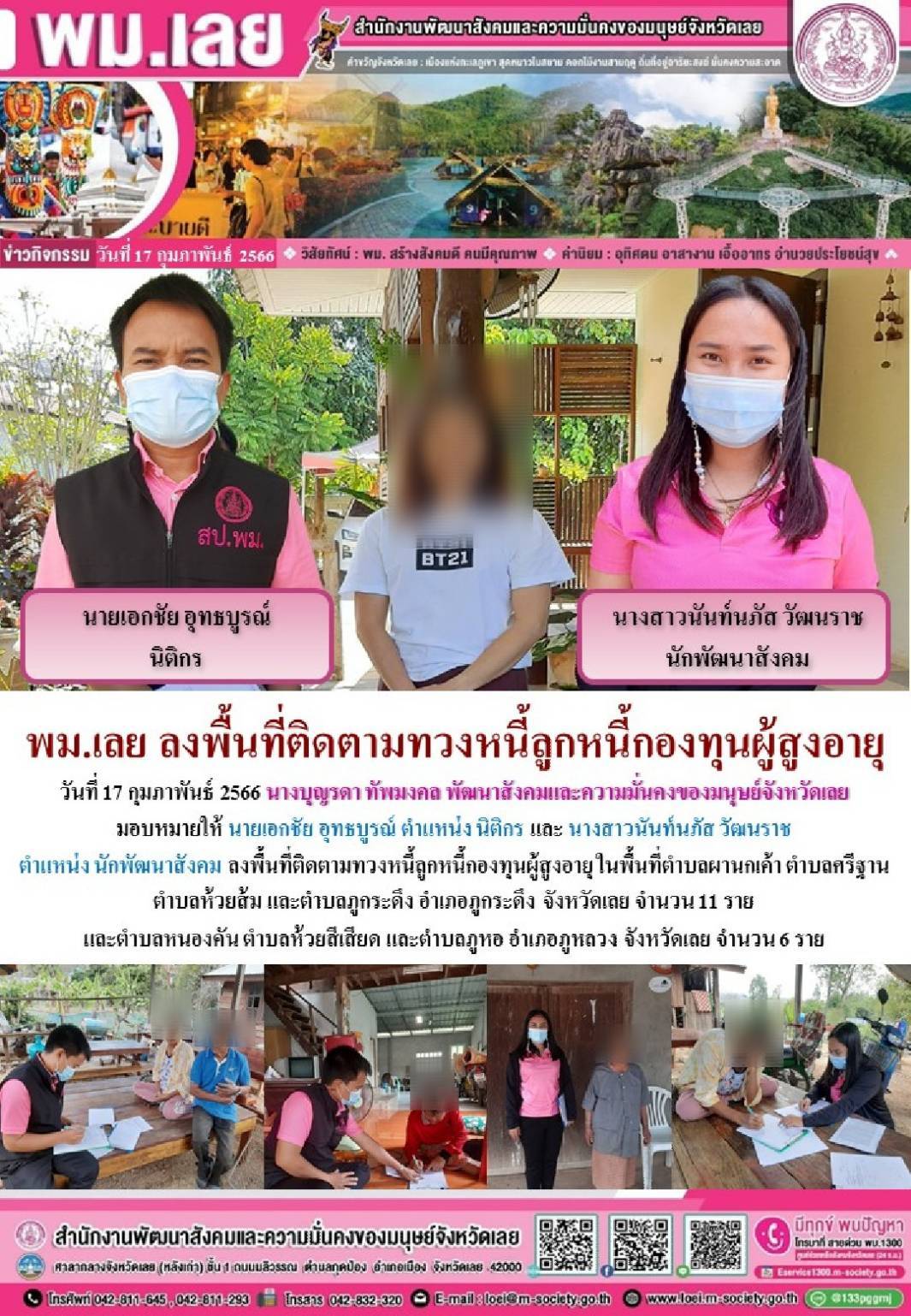 พม.เลย ลงพื้นติดตามทวงหนี้ลูกหนี้ของกองทุนผู้สูงอายุ กรมกิจการผู้สูงอายุ จำนวน 17 ราย