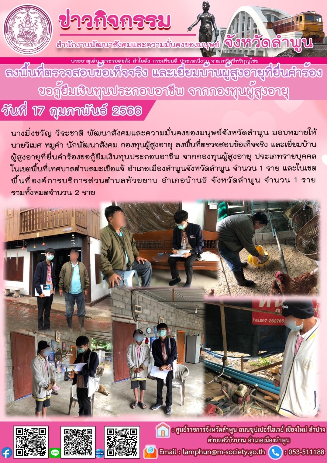 พม.ลำพูน ลงพื้นที่เยี่ยมบ้าน สอบข้อเท็จจริง ผู้สูงอายุ ที่ขอกู้ยืมเงินทุนประกอบอาชีพจากกองทุนผู้สูงอายุ กรมกิจการผู้สูงอายุ จำนวน 2 ราย