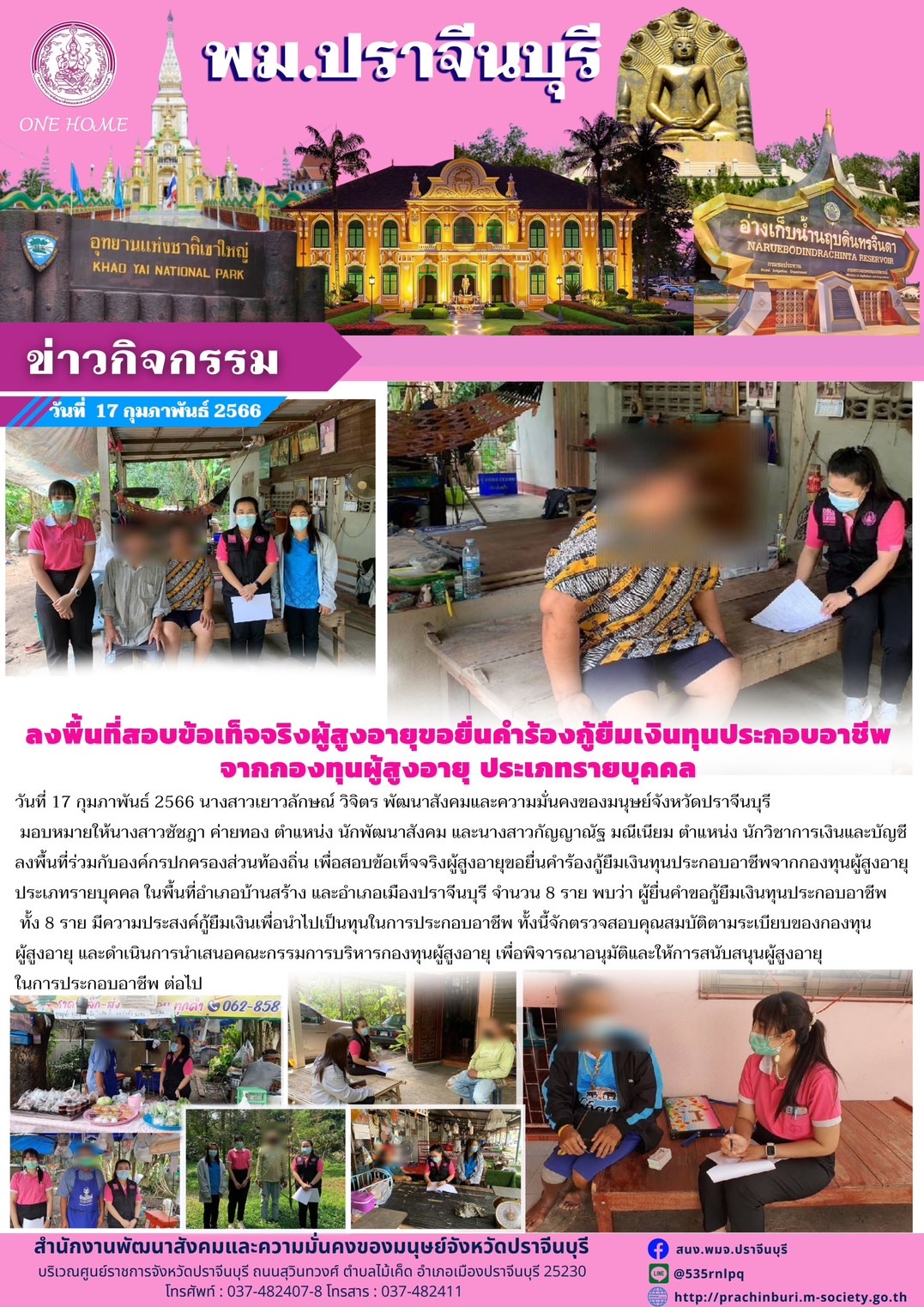 พม.ปราจีนบุรี ลงพื้นที่เยี่ยมบ้าน สอบข้อเท็จจริง ผู้สูงอายุ ที่ขอกู้ยืมเงินทุนประกอบอาชีพจากกองทุนผู้สูงอายุ กรมกิจการผู้สูงอายุ จำนวน 8 ราย