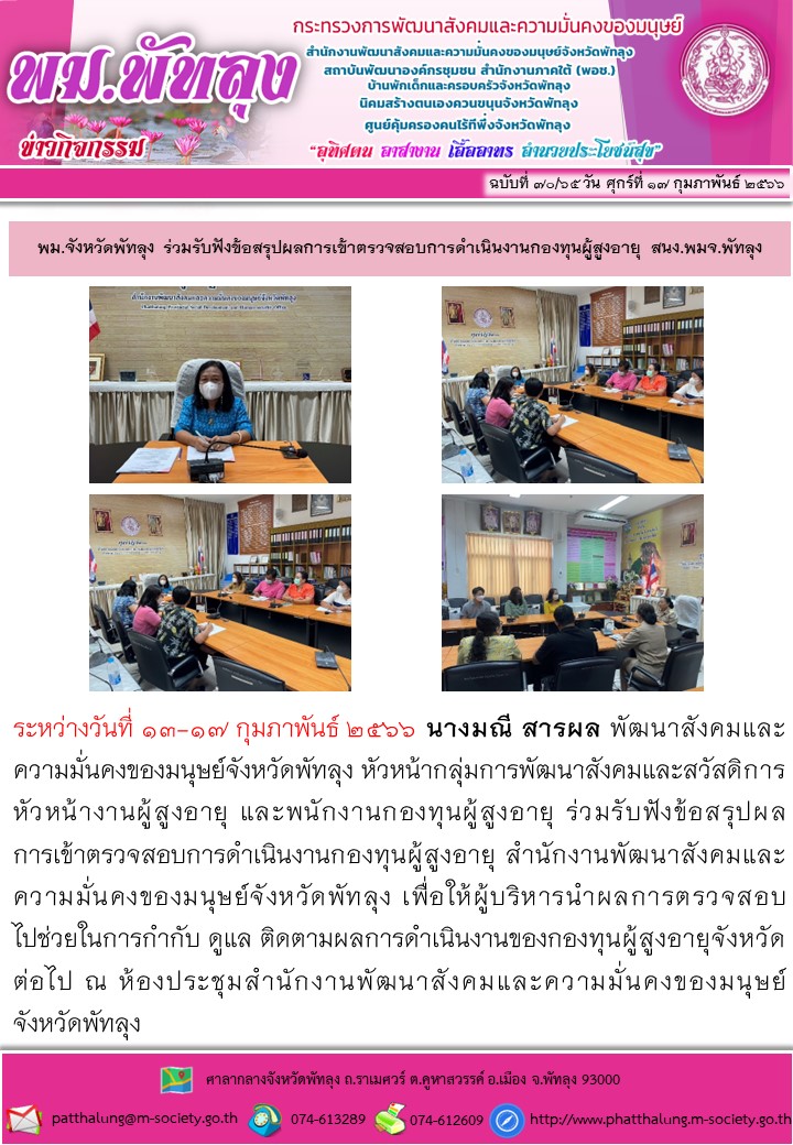 พม.พัทลุง ร่วมรับฟังข้อสรุปการเข้าตรวจสอบการดำเนินงานของกองทุนผู้สูงอายุ กรมกิจการผู้สูงอายุ