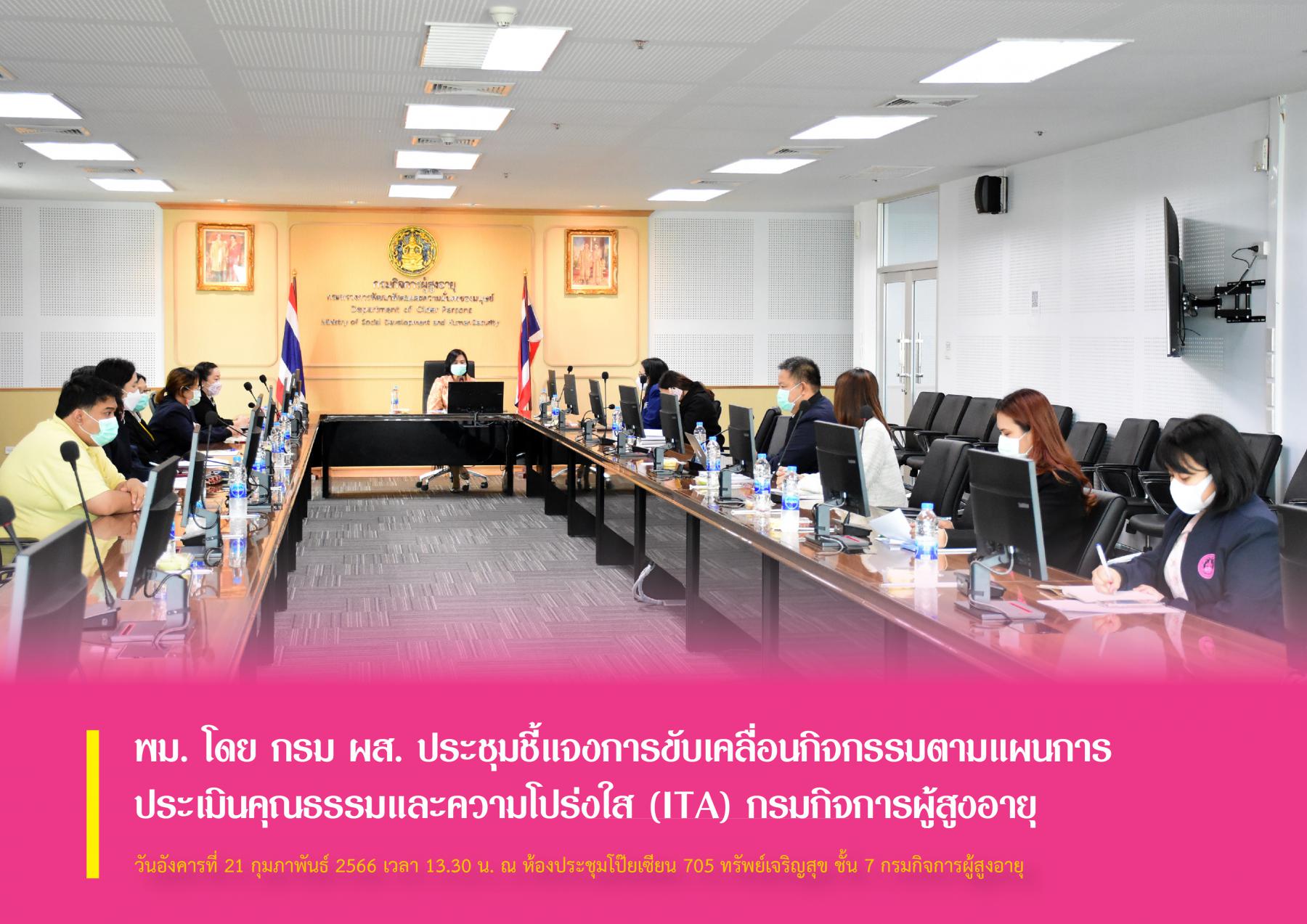 พม. โดย กรม ผส. ประชุมชี้แจงการขับเคลื่อนกิจกรรมตามแผนการประเมินคุณธรรมและความโปร่งใส (ITA) กรมกิจการผู้สูงอายุ