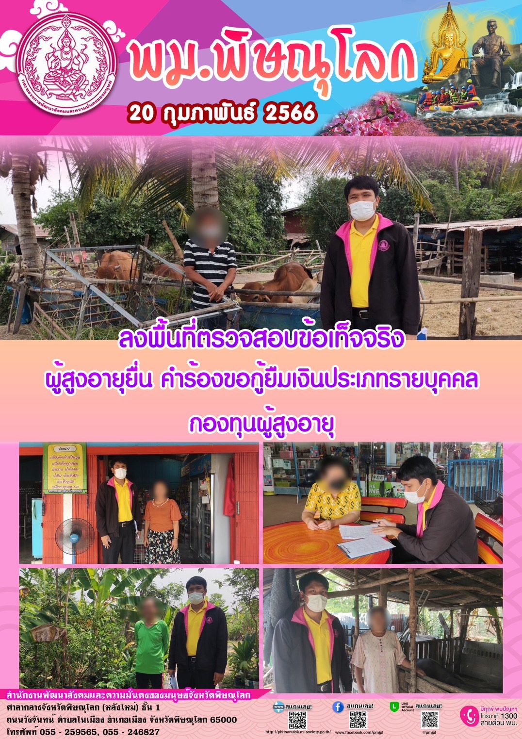 พม.พิษณุโลก ลงพื้นที่เยี่ยมบ้าน สอบข้อเท็จจริง ผู้สูงอายุ ที่ขอกู้ยืมเงินทุนประกอบอาชีพจากกองทุนผู้สูงอายุ กรมกิจการผู้สูงอายุ