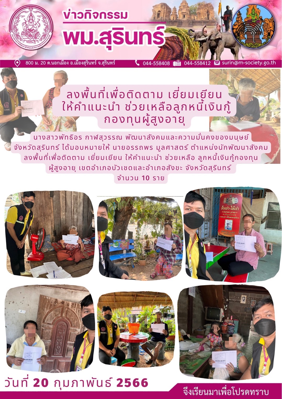 พม.สุรินทร์ ลงพื้นที่เยี่ยมบ้าน สอบข้อเท็จจริง ผู้สูงอายุ ที่ขอกู้ยืมเงินทุนประกอบอาชีพจากกองทุนผู้สูงอายุ กรมกิจการผู้สูงอายุ จำนวน 10 ราย