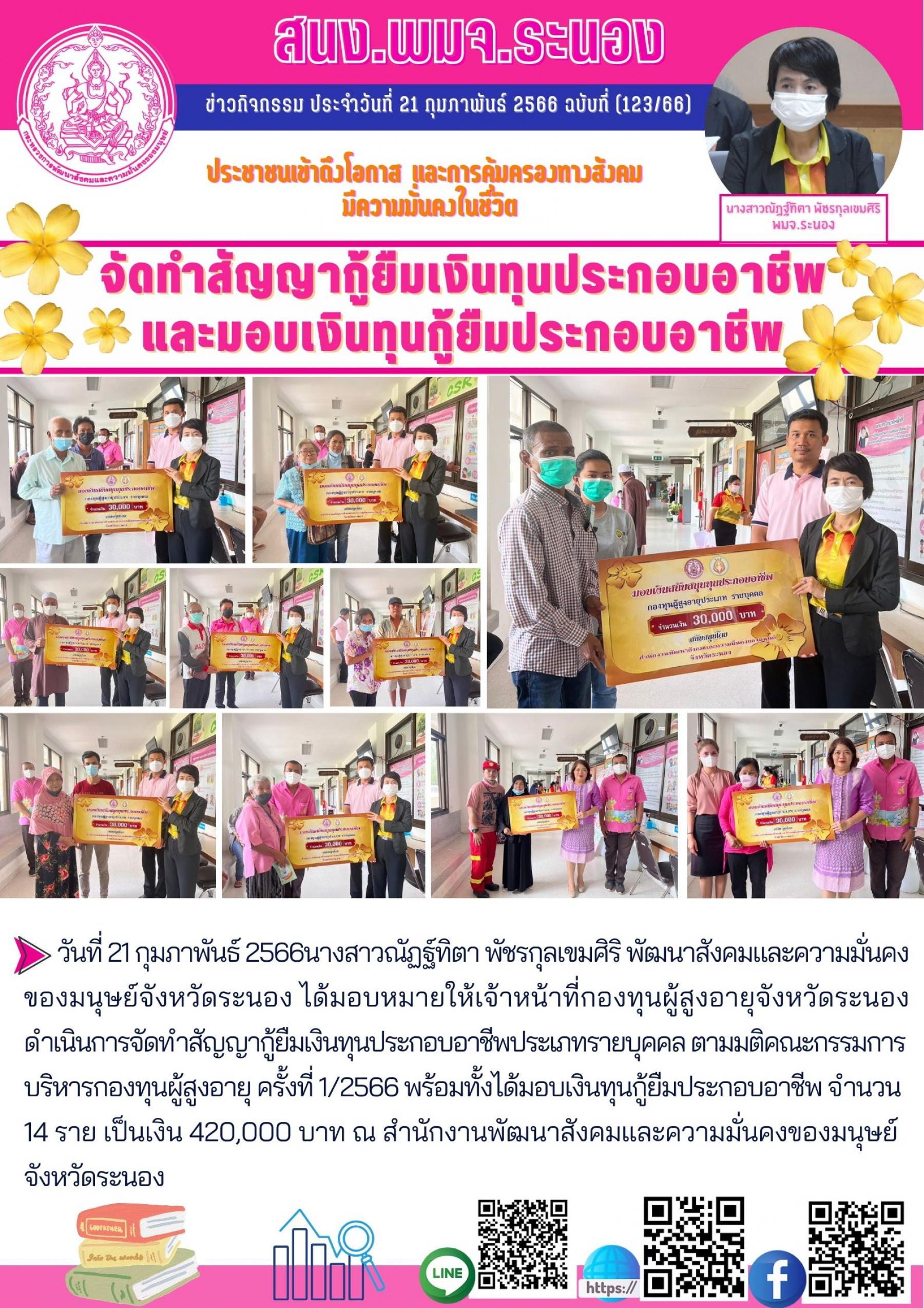 พม.ระนอง นัดหมายผู้กู้ยืมและผู้ค้ำประกันทำสัญญากู้ยืมเงินทุนประกอบอาชีพรายใหม่ที่ได้รับการอนุมัติ ครั้งที่1/2566 จำนวน 14 ราย