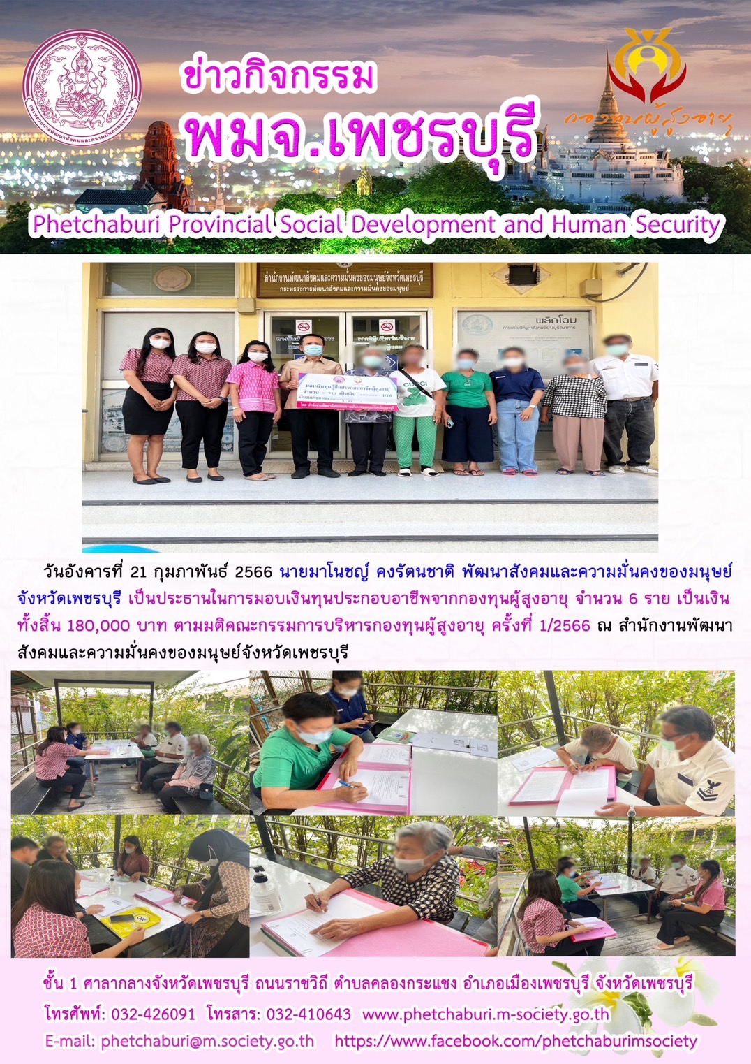 พม.เพชรบุรี นัดหมายผู้กู้ยืมและผู้ค้ำประกันทำสัญญากู้ยืมเงินทุนประกอบอาชีพรายใหม่ที่ได้รับการอนุมัติ ครั้งที่1/2566 จำนวน 6 ราย