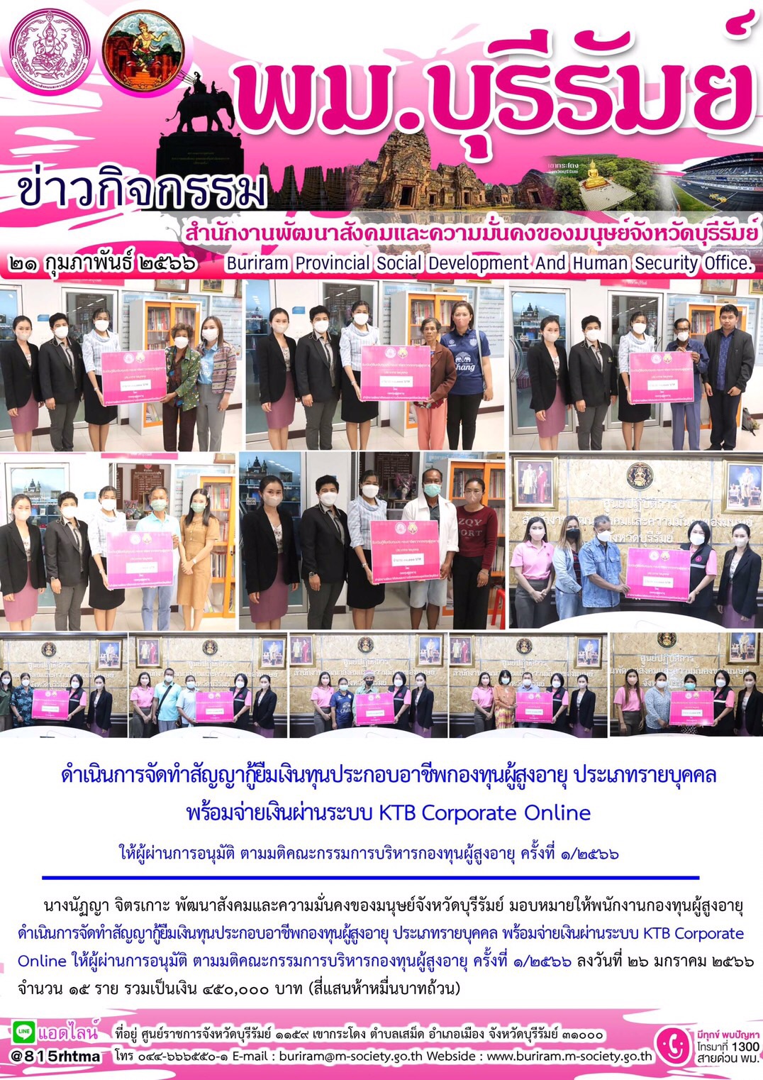 พม.บุรีรัมย์ นัดหมายผู้กู้ยืมและผู้ค้ำประกันทำสัญญากู้ยืมเงินทุนประกอบอาชีพรายใหม่ที่ได้รับการอนุมัติ ครั้งที่1/2566 จำนวน 15 ราย