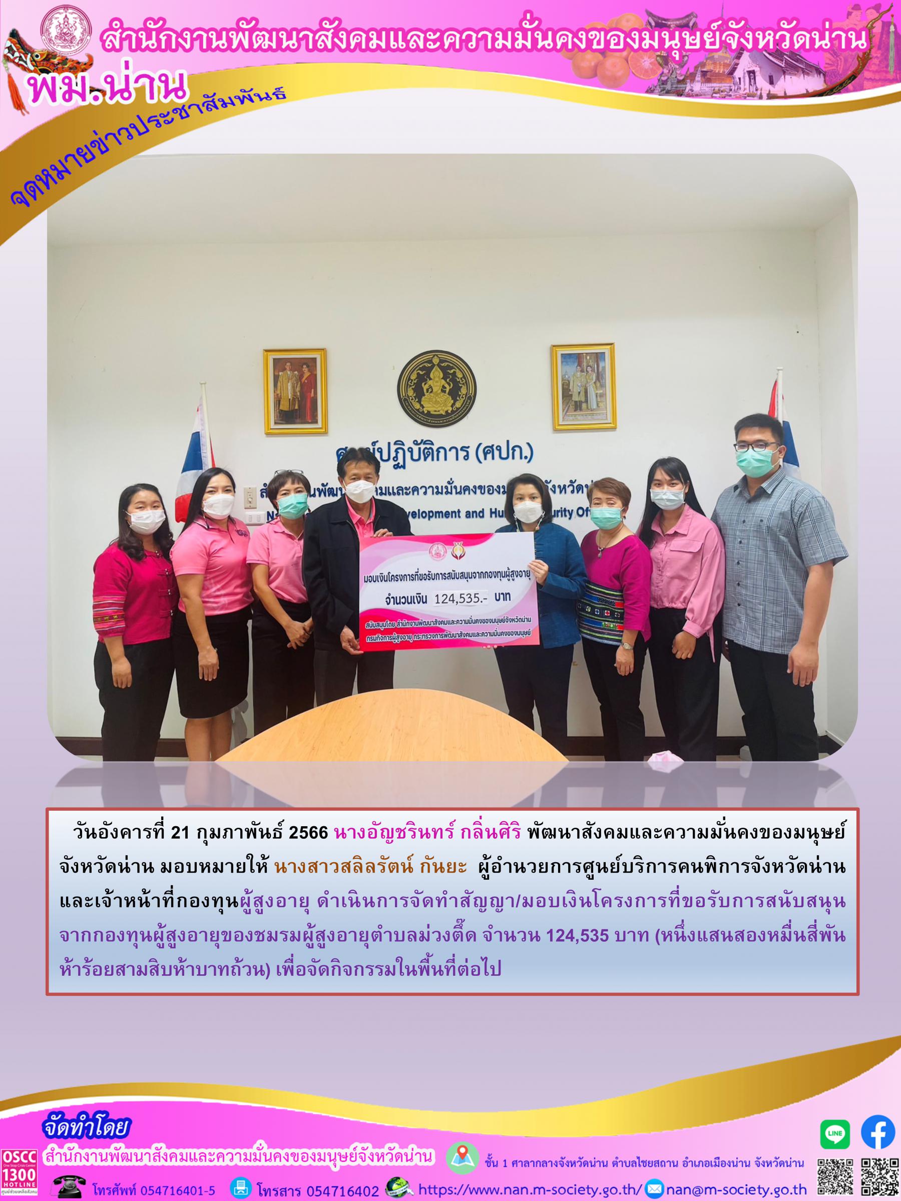 พม.น่าน ทำสัญญาโครงการที่ขอรับการสนับสนุนจากกองทุนผู้สูงอายุของชมรมผู้สูงอายุตำบลม่วงตี๊ด