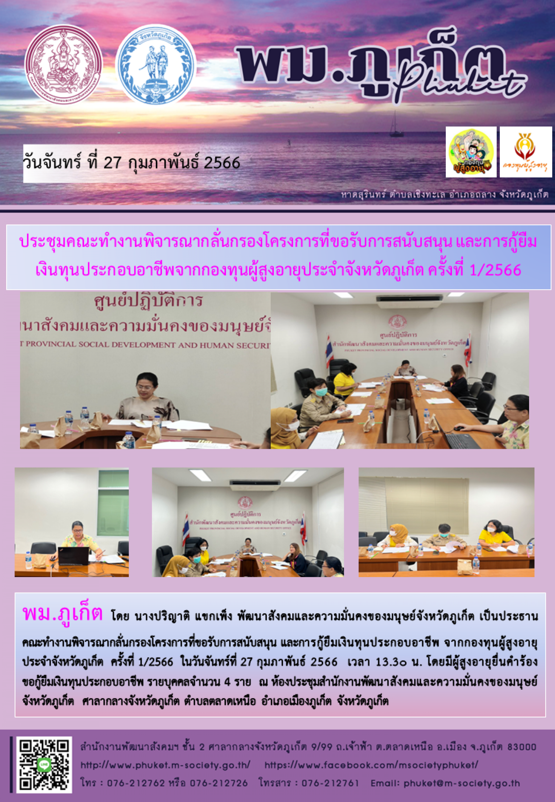 พม.ภูเก็ต จัดการประชุมคณะอนุกรรมการพิจารณากลั่นกรองโครงการที่ขอรับการสนับสนุนและกู้ยืมเงินทุนประกอบอาชีพจากกองทุนผู้สูงอายุประจำจังหวัดภูเก็ต ครั้งที่ 1/2566