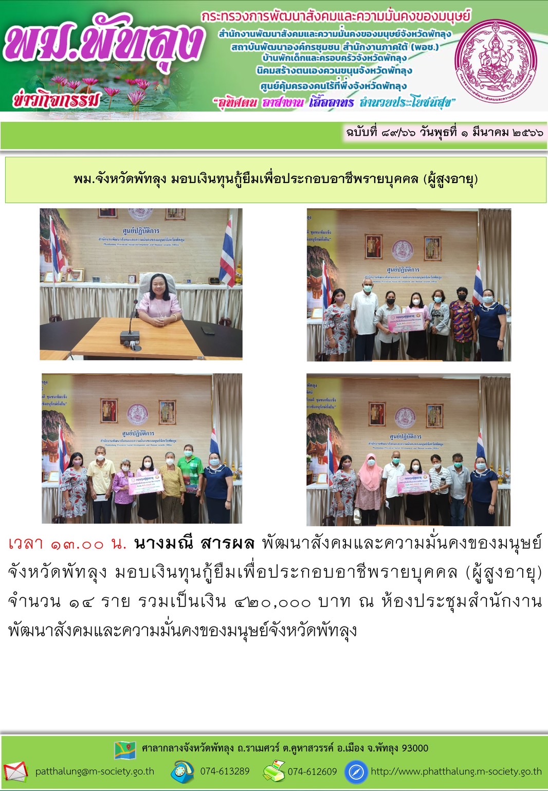 พม.พัทลุง มอบเงินทุนประกอบอาชีพจากกองทุนผู้สูงอายุ ประเภทรายบุคคล จำนวน 14 ราย