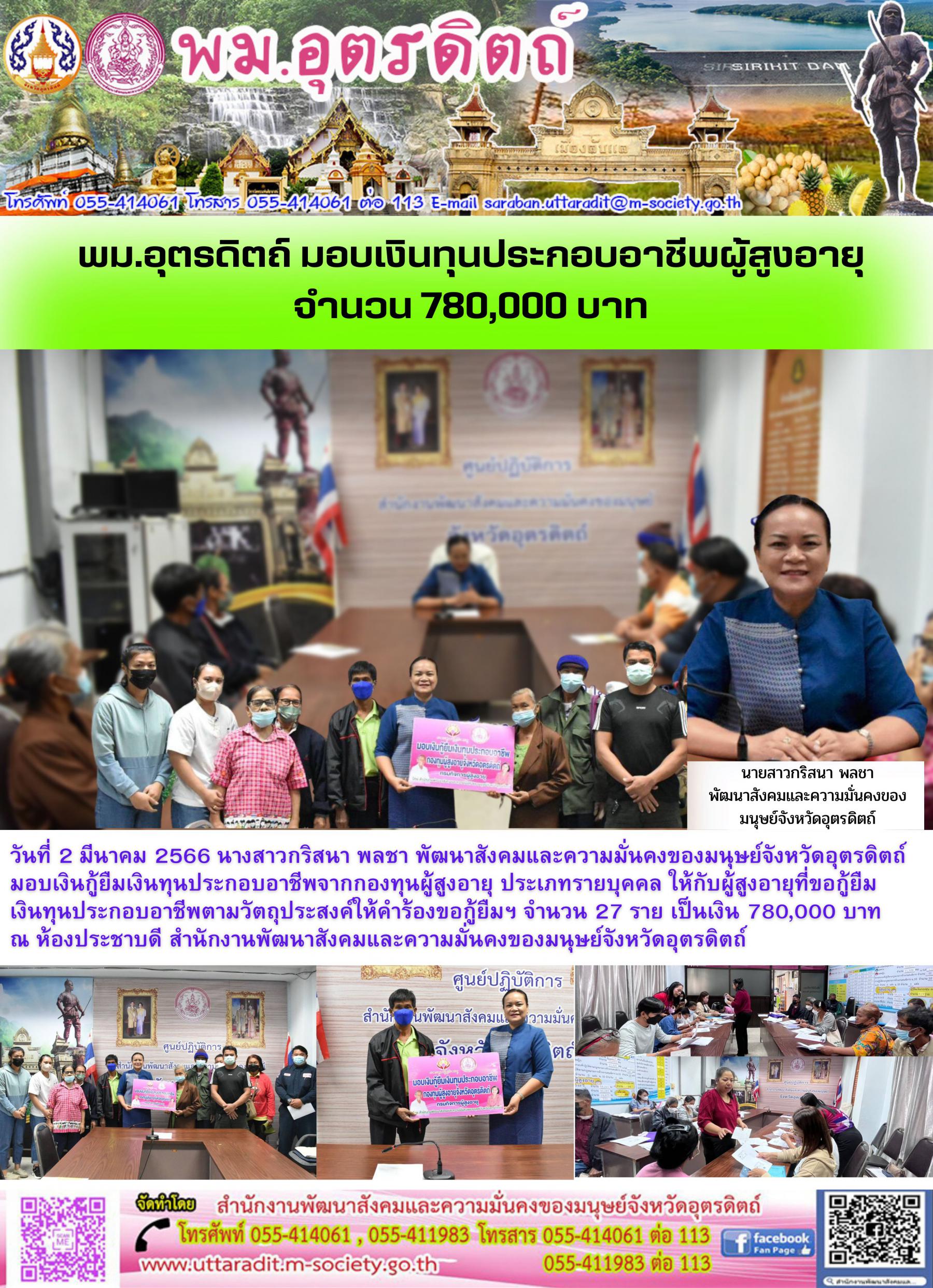 พม.อุตรดิตถ์ มอบเงินทุนประกอบอาชีพจากกองทุนผู้สูงอายุ ประเภทรายบุคคล จำนวน 27 ราย